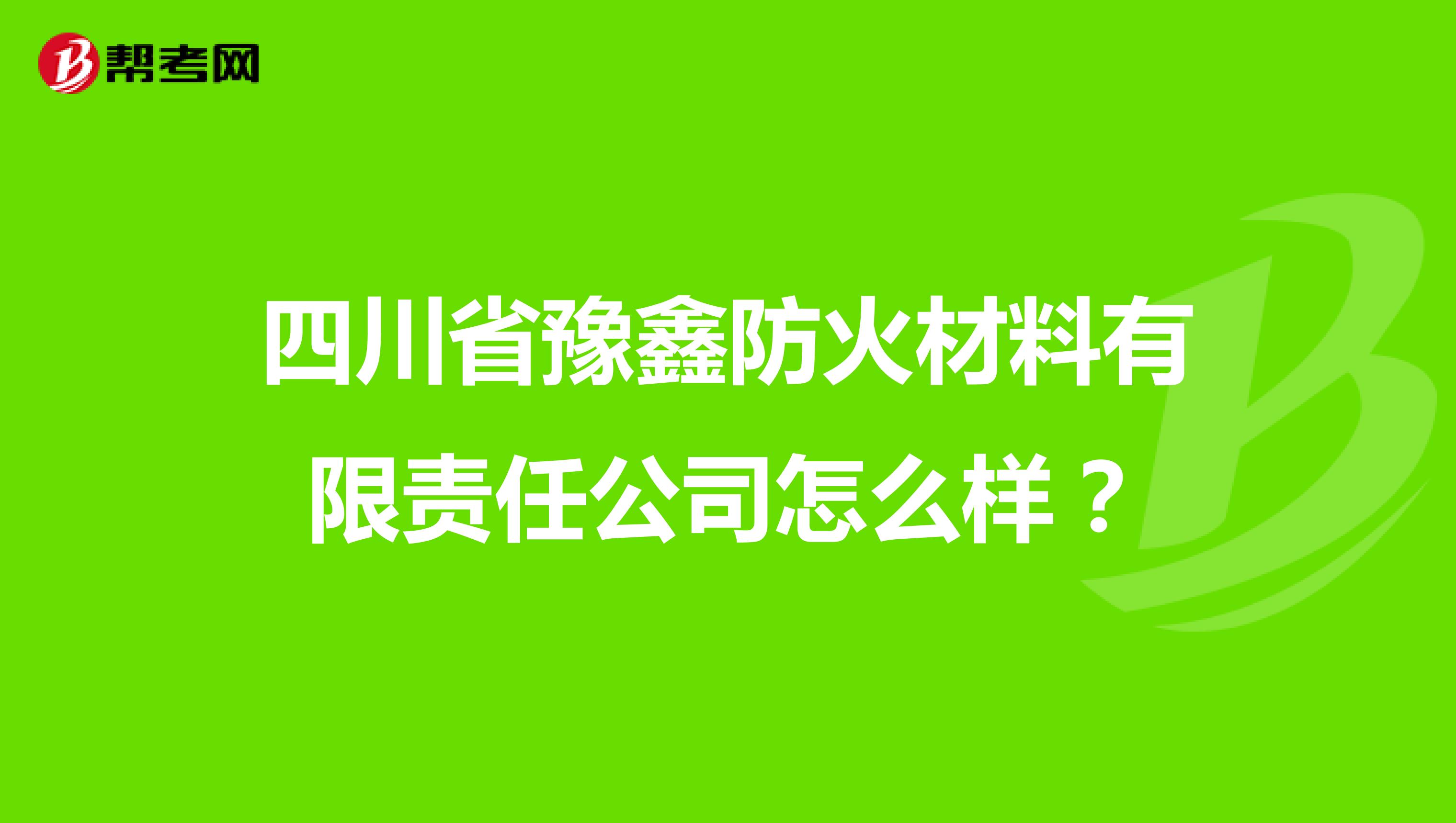 四川省豫鑫防火材料有限责任公司怎么样？