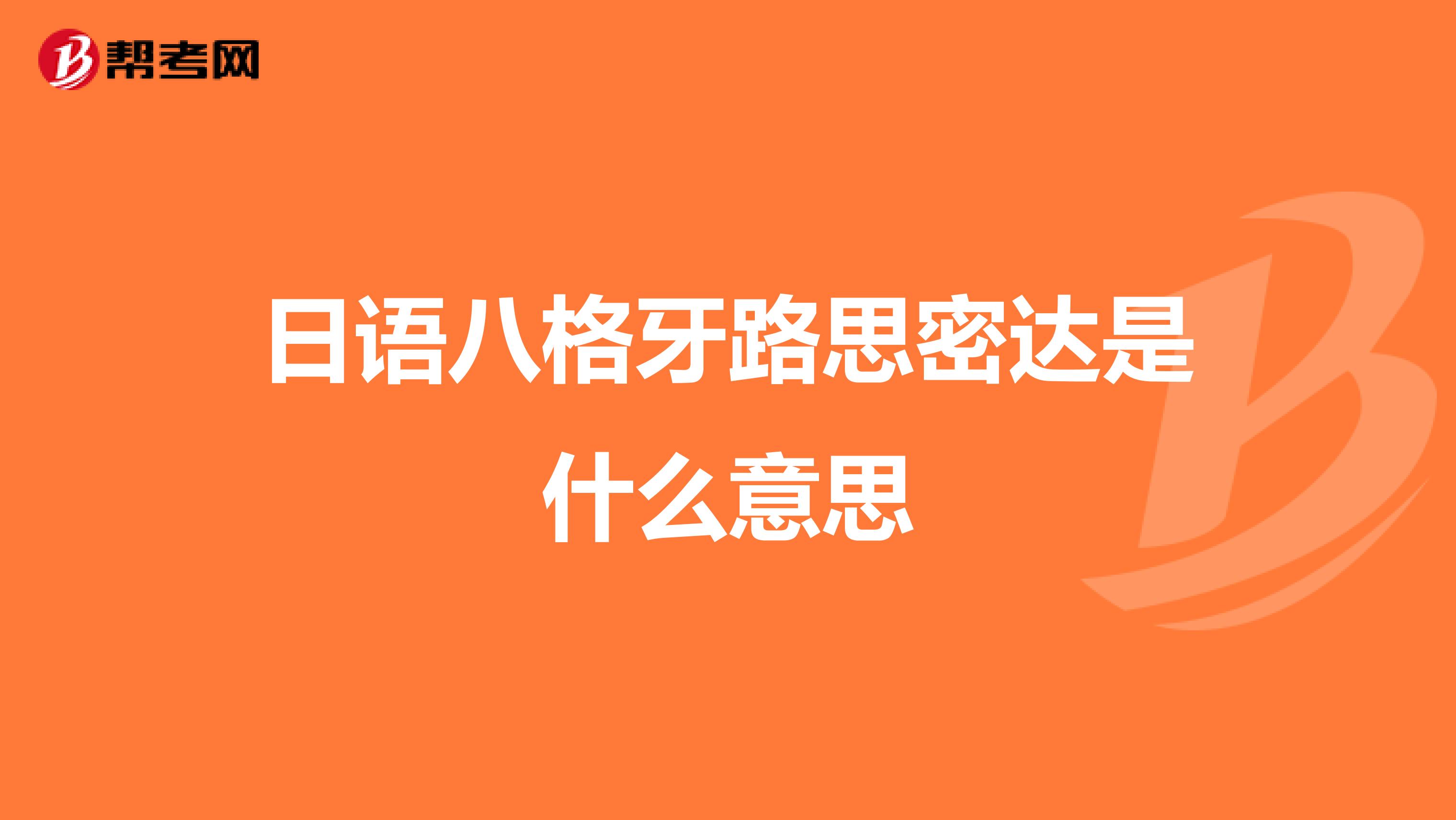 日语八格牙路思密达是什么意思