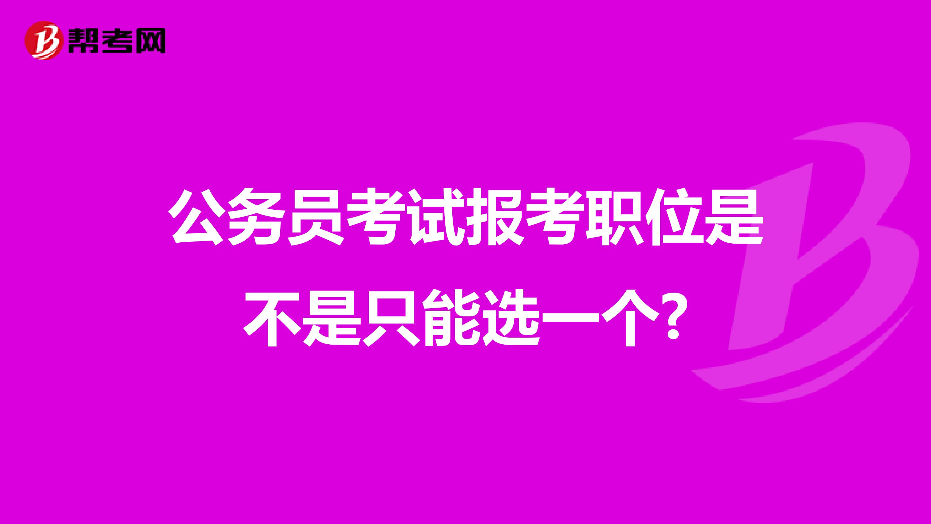 公务员考试报考职位是不是只能选一个?