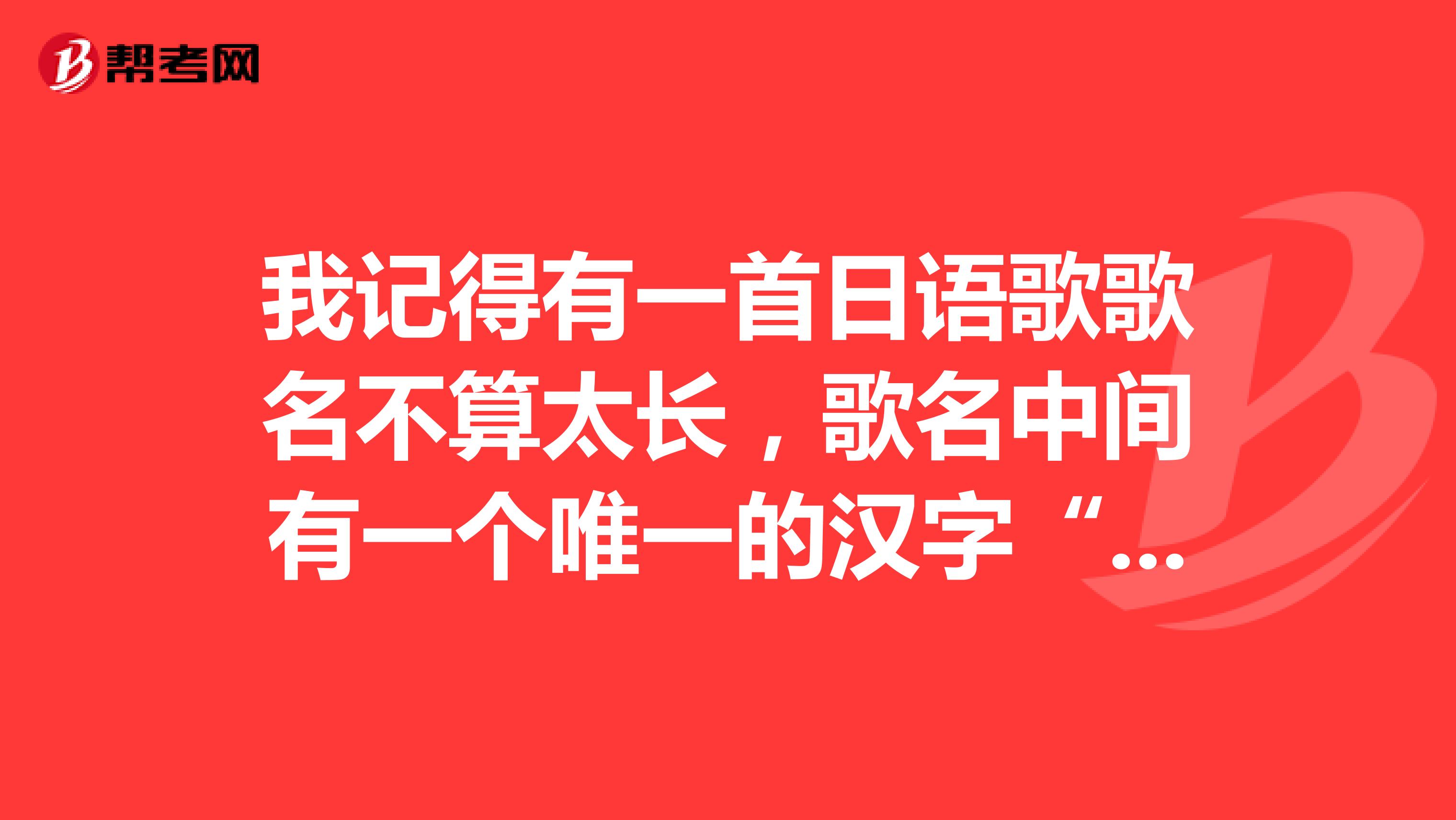 我记得有一首日语歌歌名不算太长,歌名中间有一个唯一的汉字“逢”,其余都是日语,请问这首是什么歌,