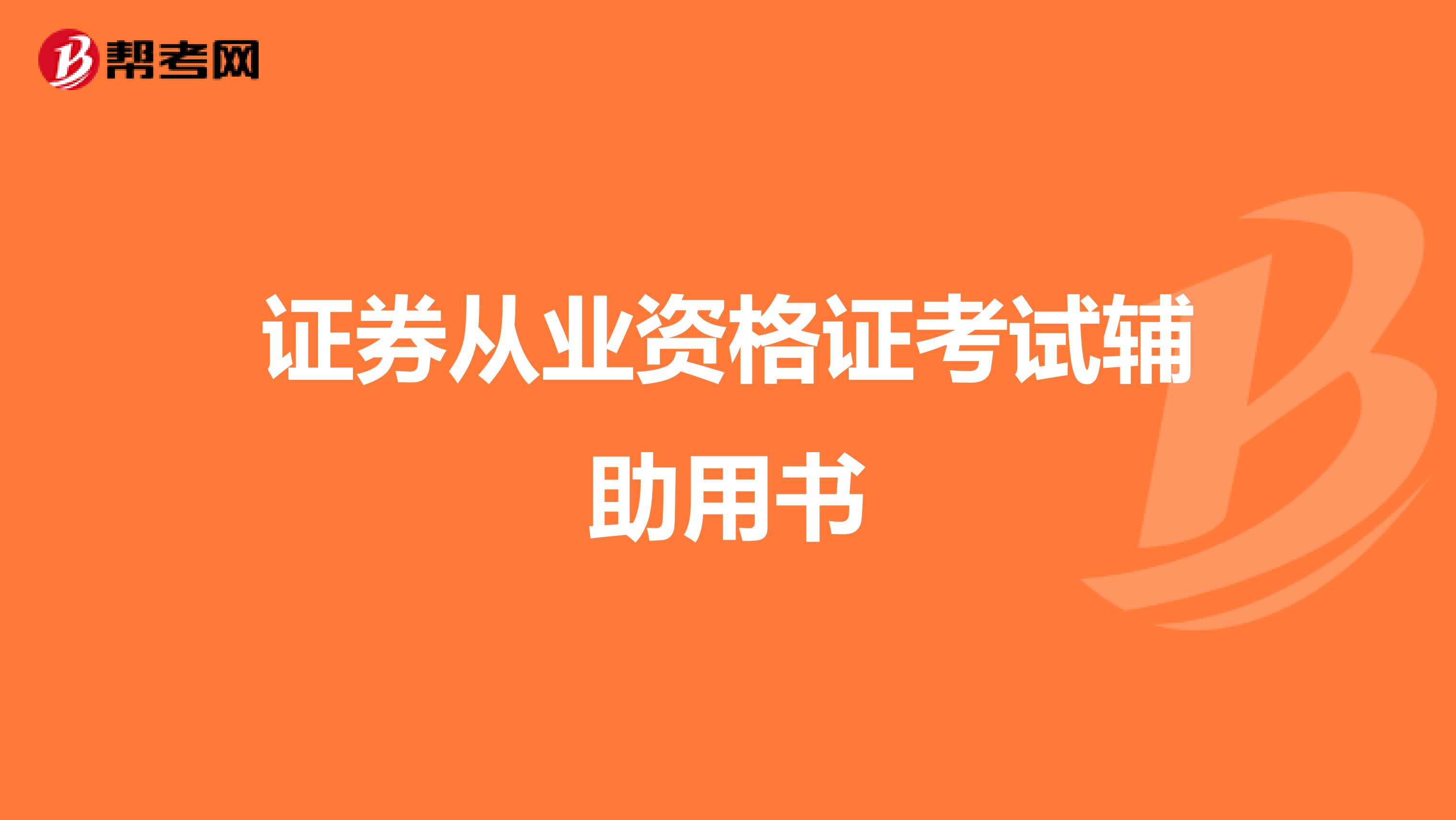 证券从业资格证考试辅助用书