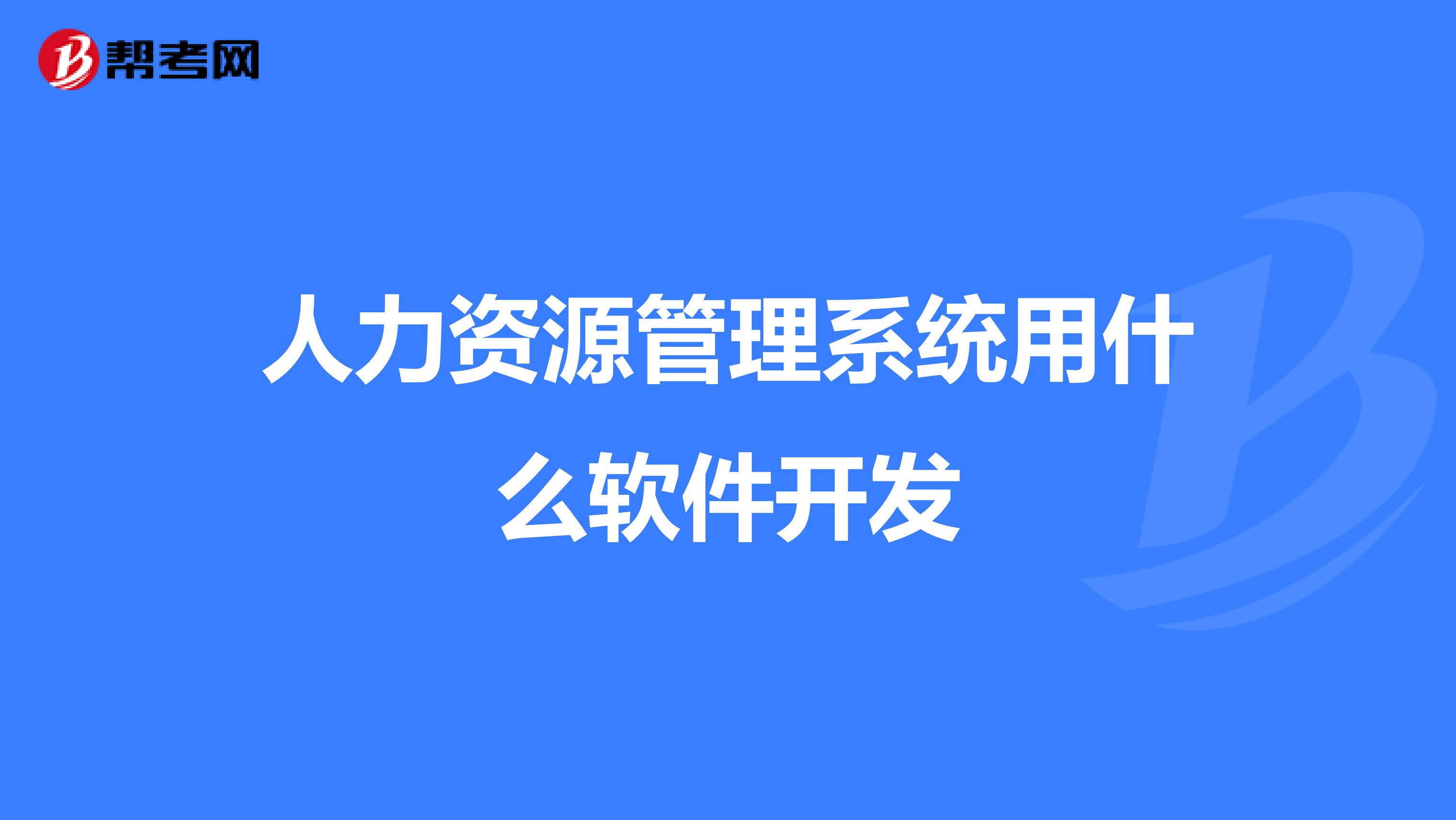 人力资源管理系统用什么软件开发