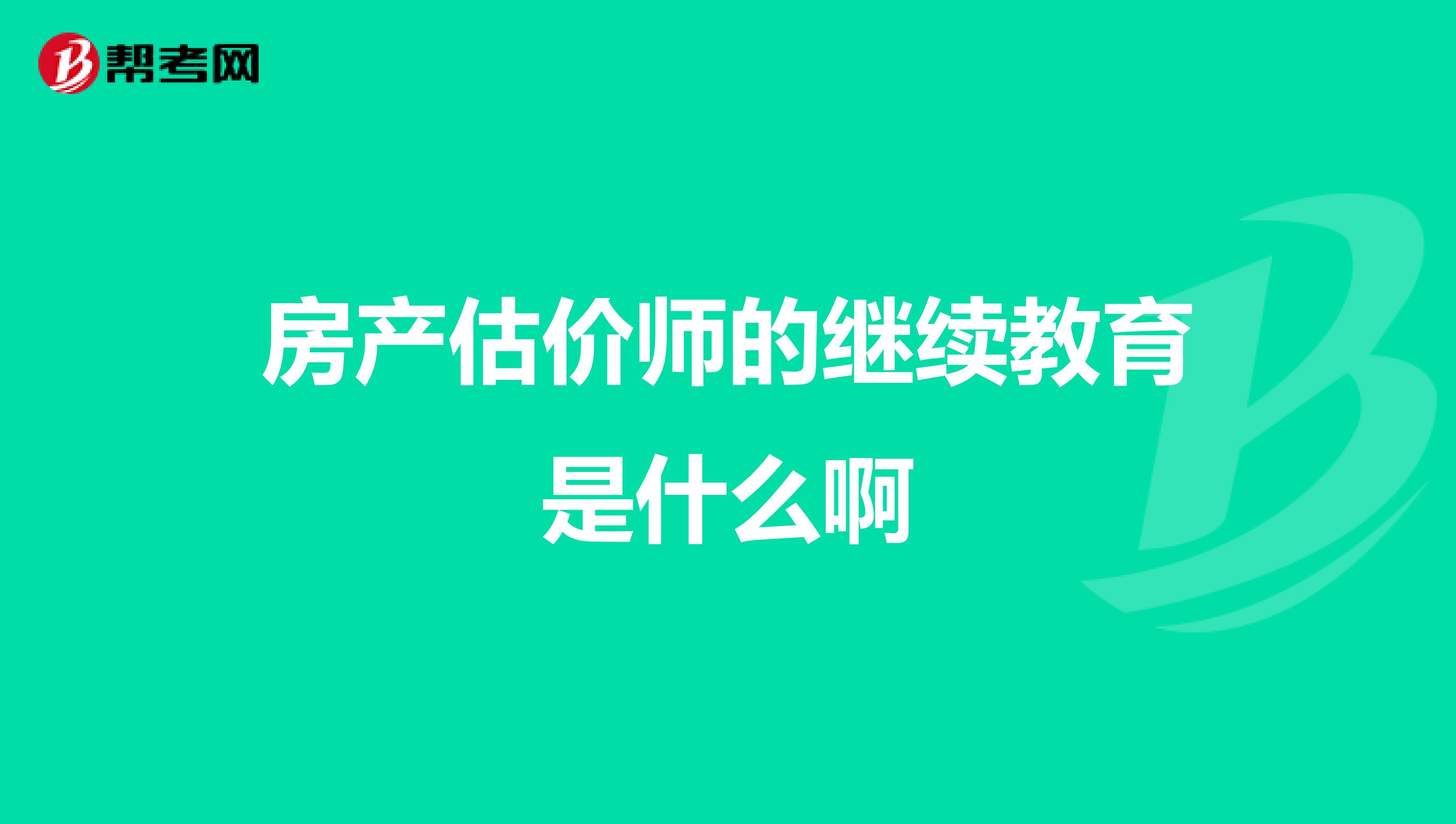 房產估價師的繼續教育是什么啊