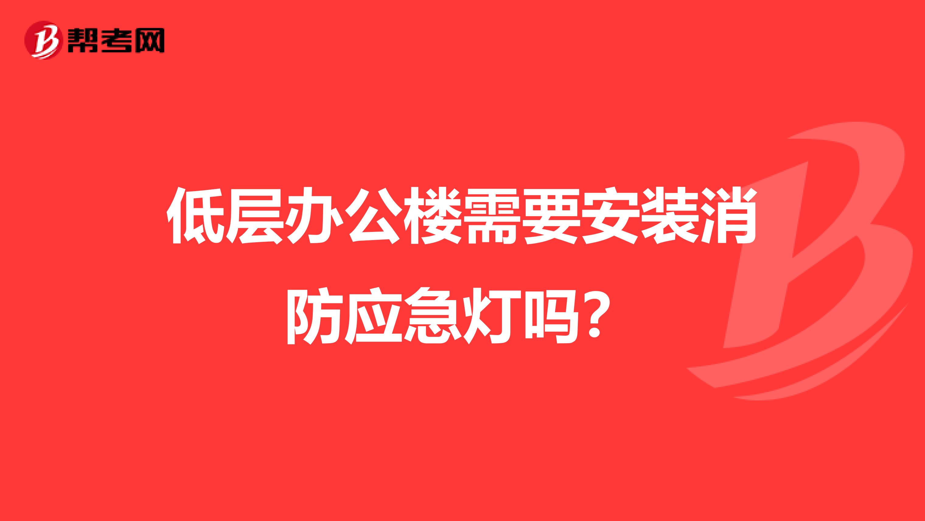 低層辦公樓需要安裝消防應急燈嗎？