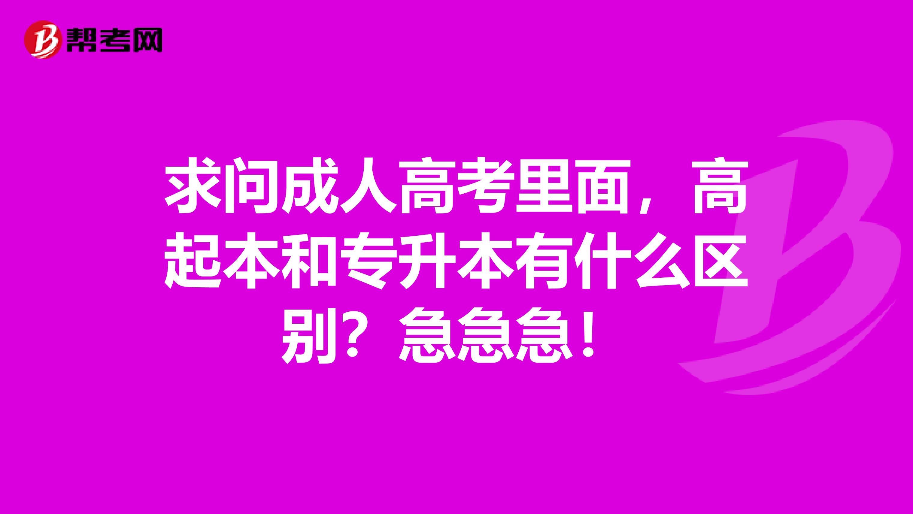 求问成人高考里面，高起本和专升本有什么区别？急急急！