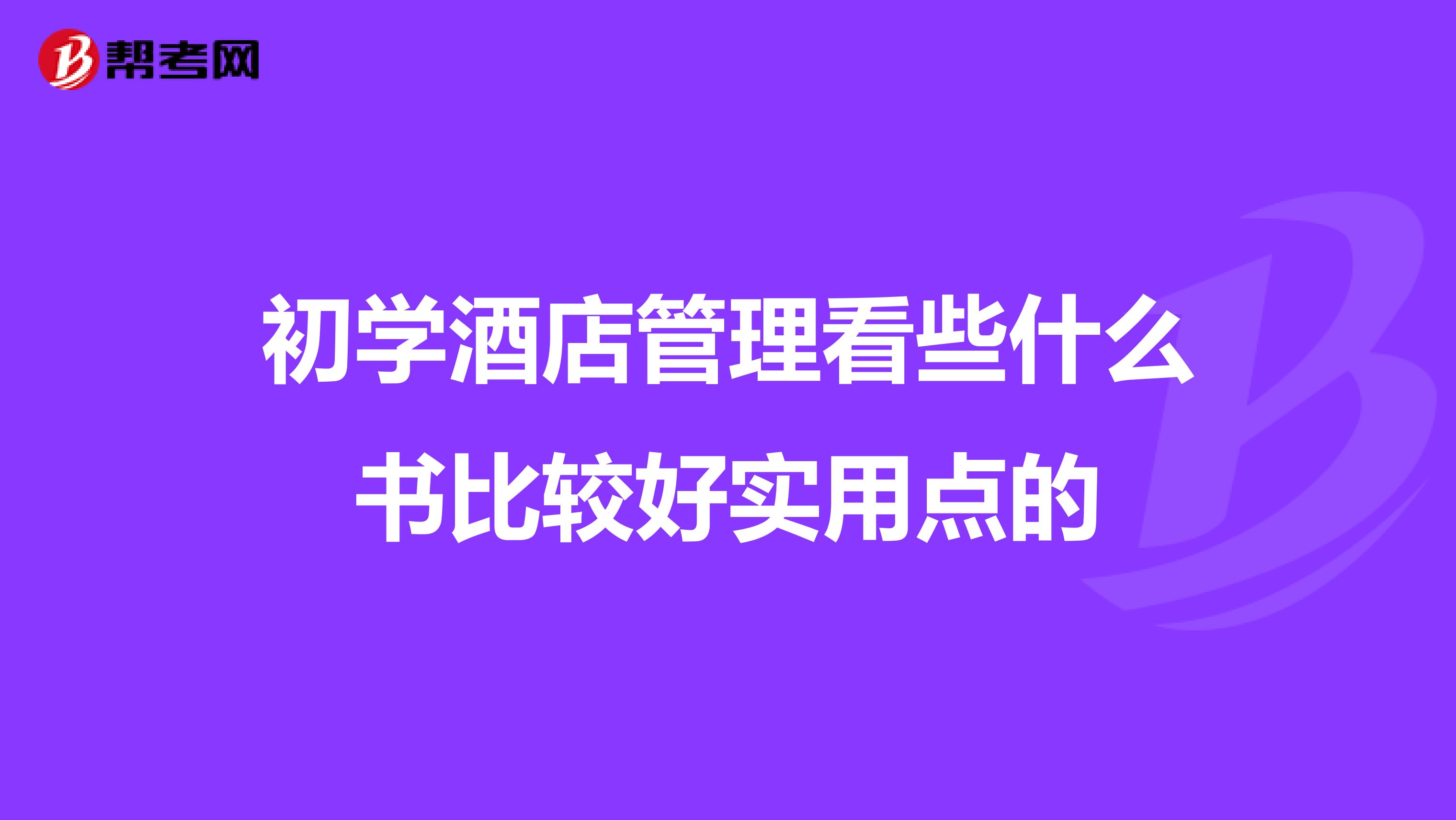 初学酒店管理看些什么书比较好实用点的