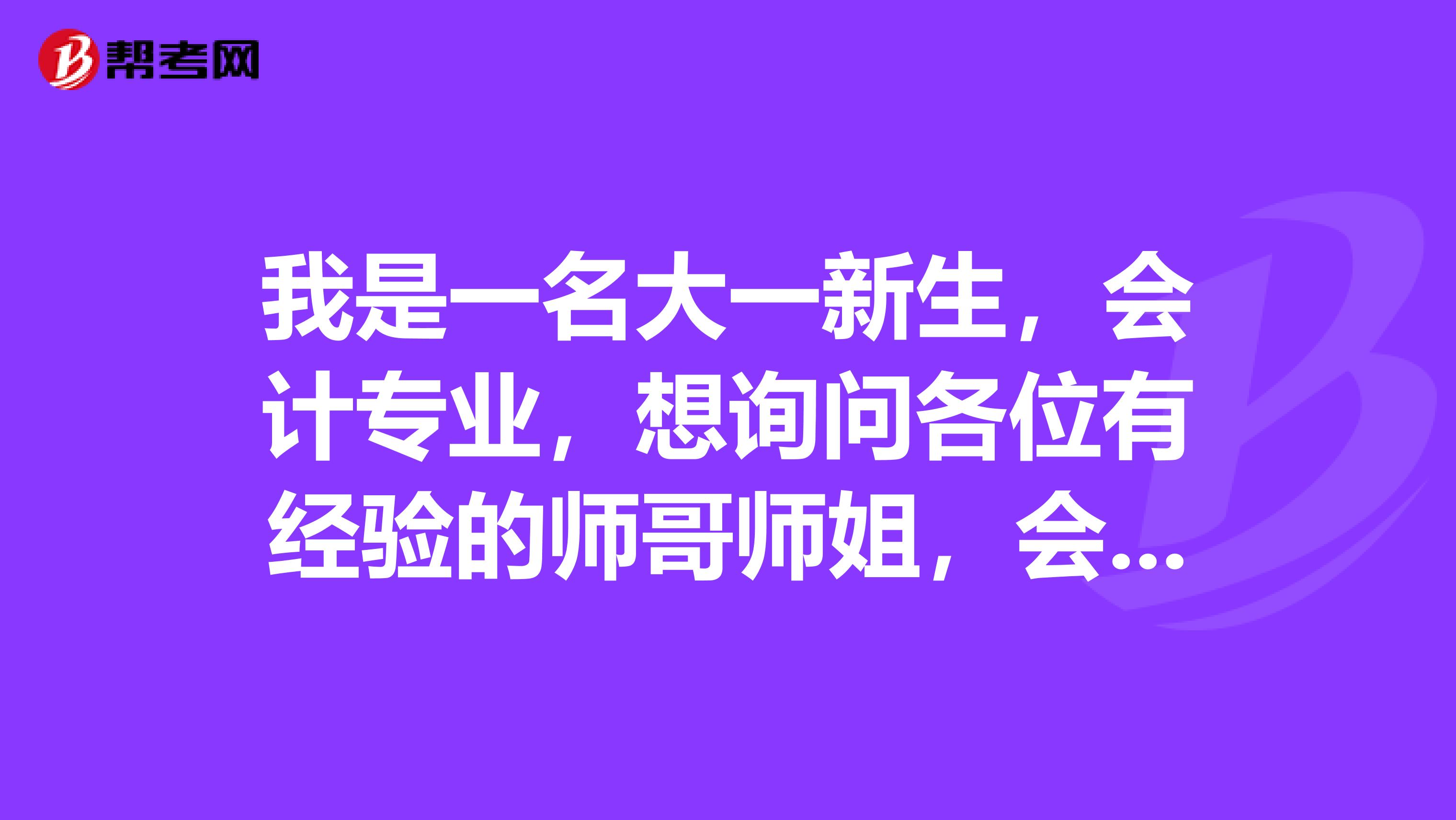 我是一名大一新生，會(huì)計(jì)專業(yè)，想詢問各位有經(jīng)驗(yàn)的師哥師姐，會(huì)計(jì)專業(yè)是考研究生還是考注會(huì)好？