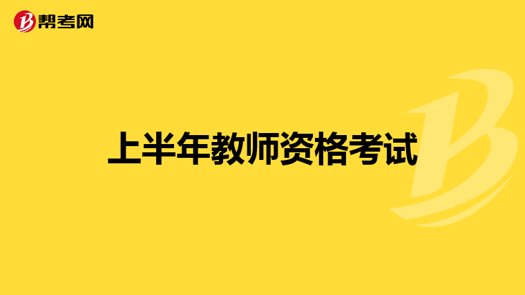 上半年教師資格考試