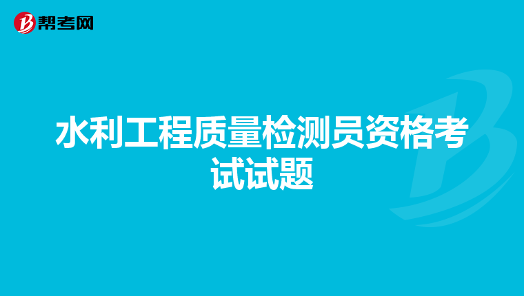 水利工程质量检测员资格考试试题