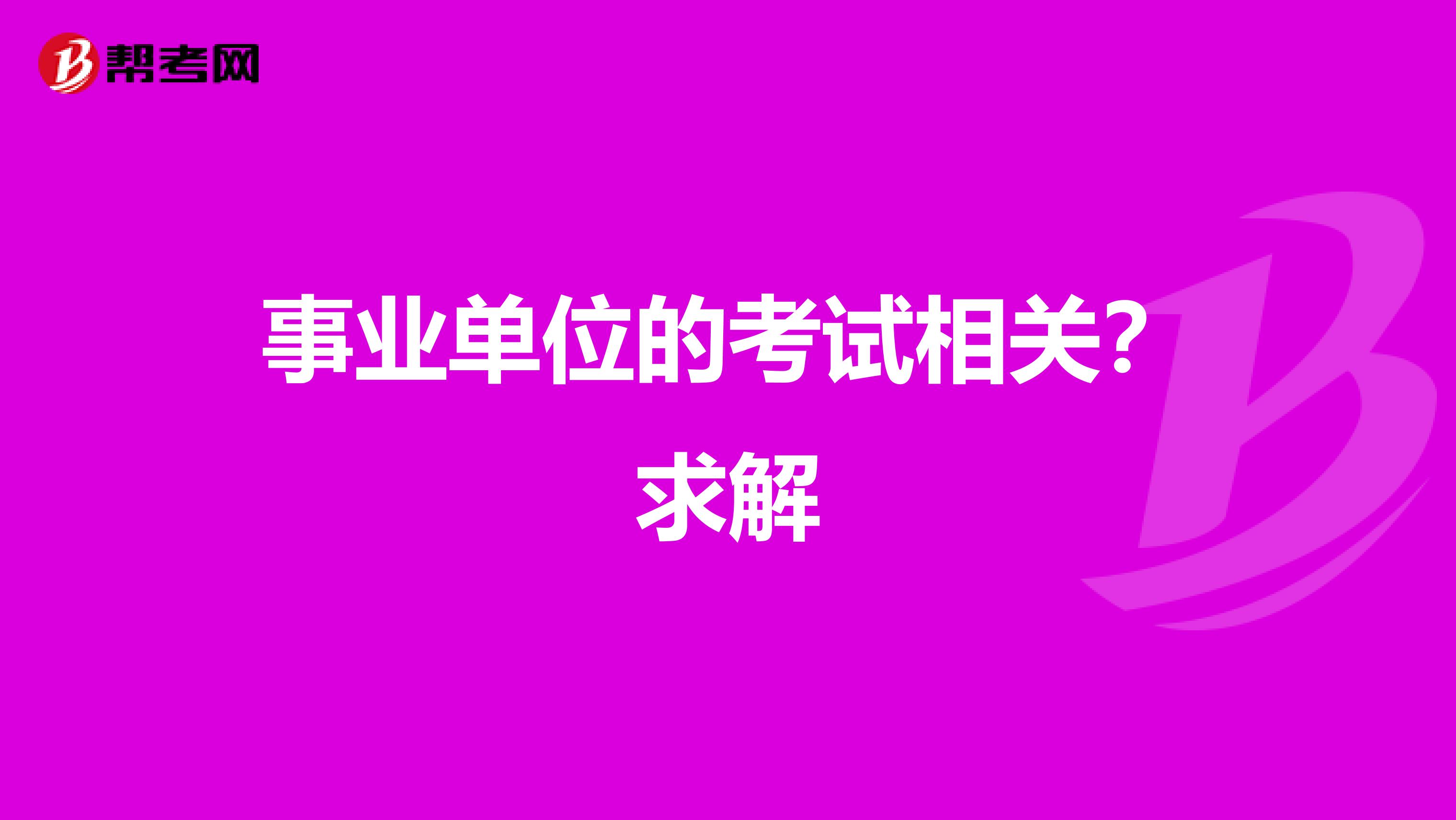 事业单位的考试相关？求解
