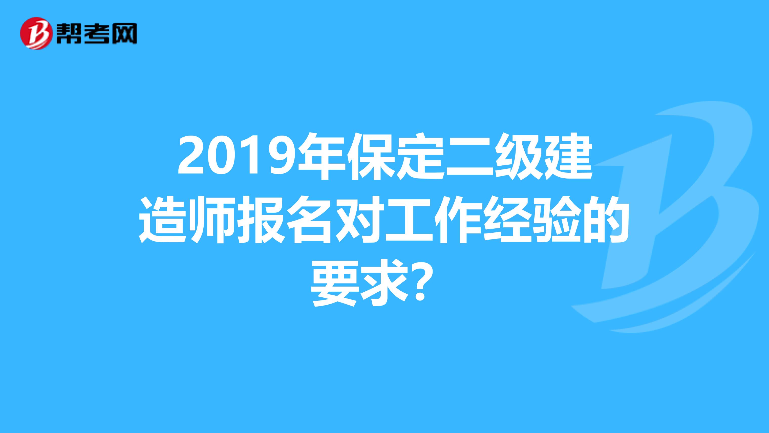 2019年保定二级建造师报名对工作经验的要求?