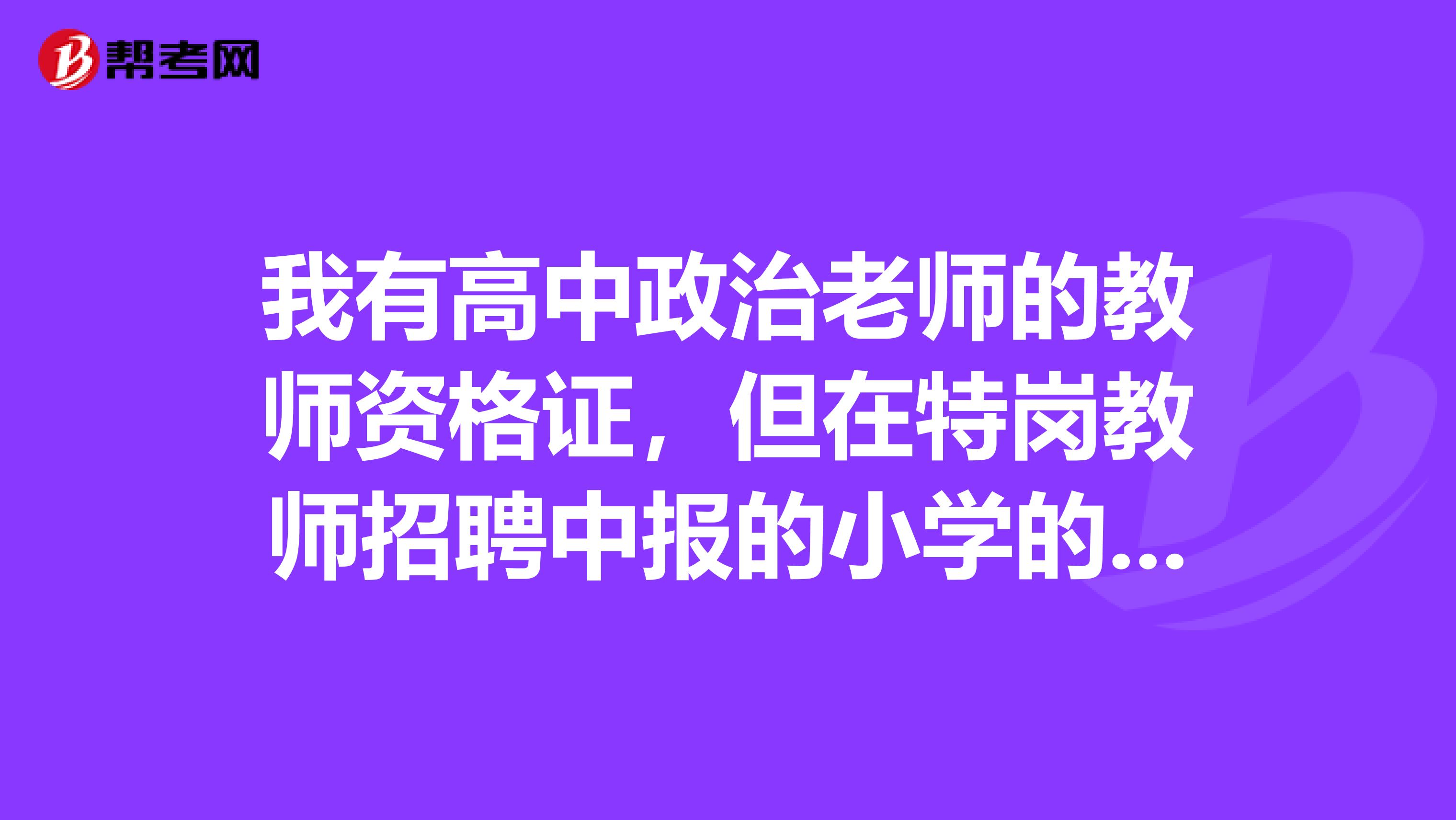 我有高中政治老师的教师资格证，但在特岗教师招聘中报的小学的数学，资格初审通过了报名就成功了是吗？