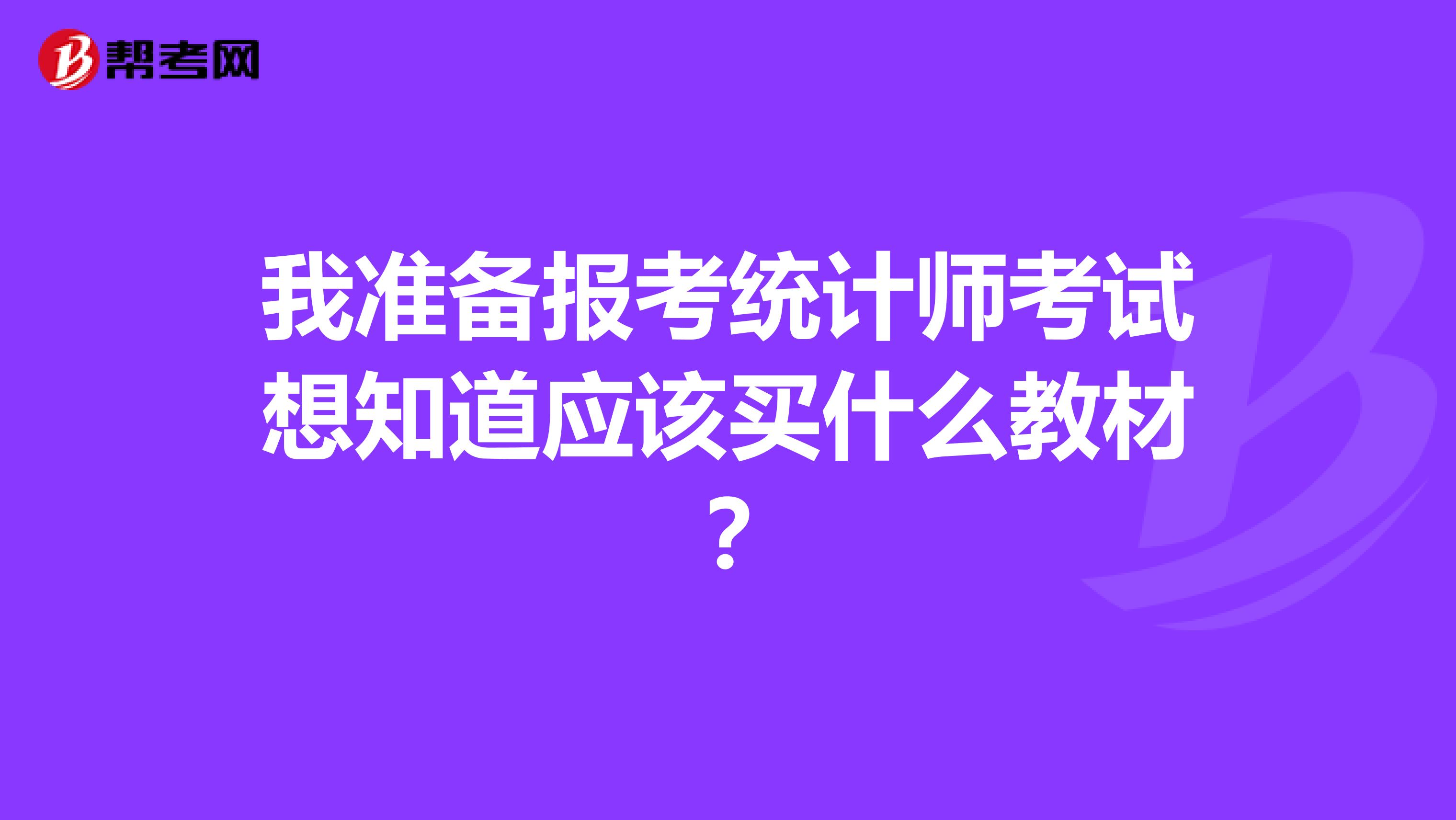 我准备报考统计师考试想知道应该买什么教材？