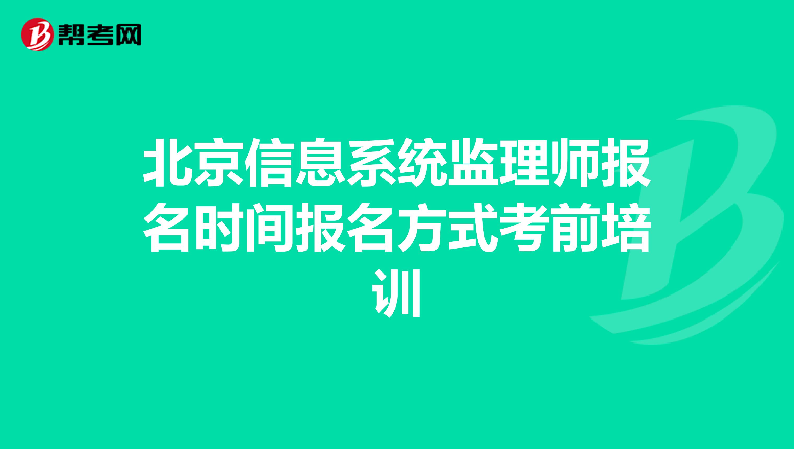 北京信息系统监理师报名时间报名方式考前培训