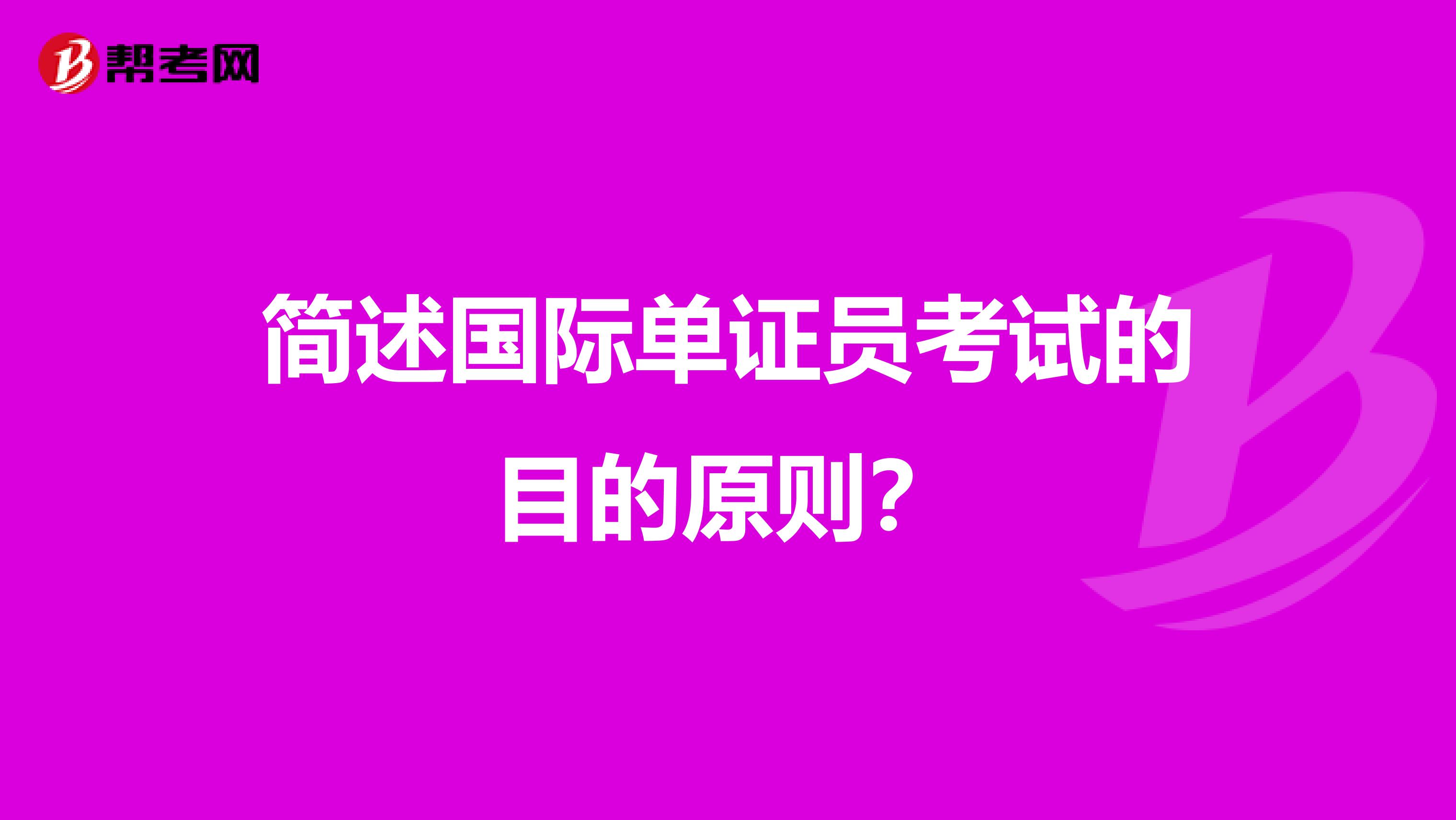 简述国际单证员考试的目的原则?