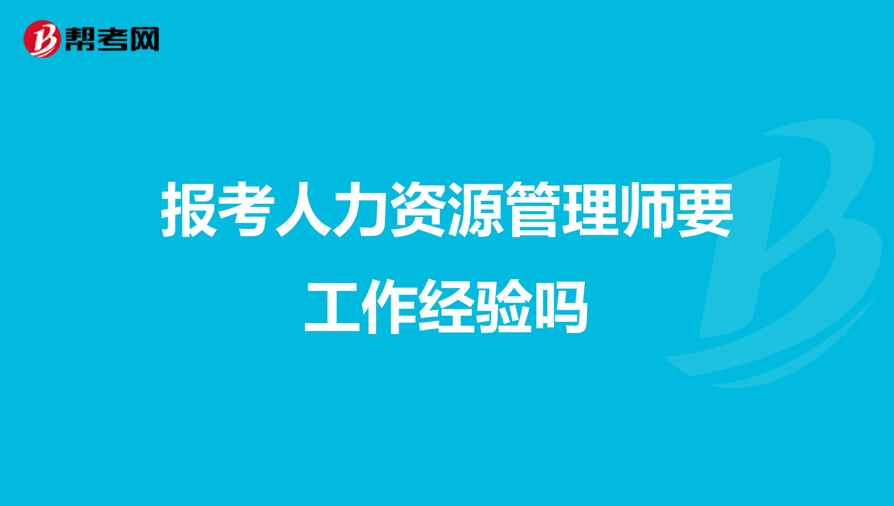 报考人力资源管理师要工作经验吗