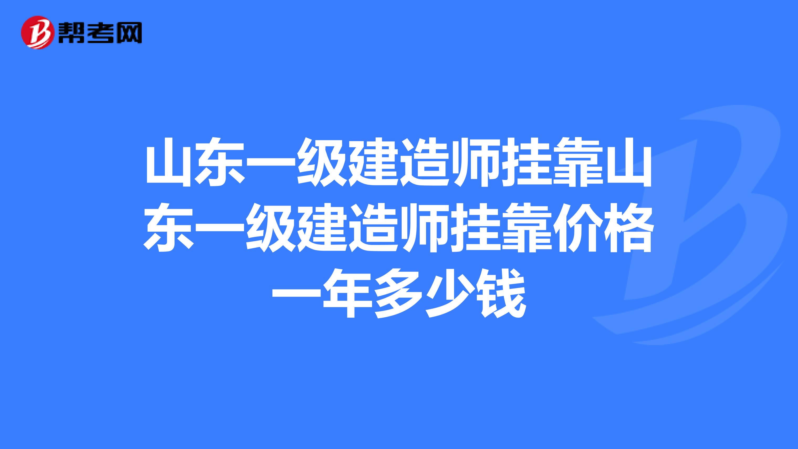 山东一级建造师兼职山东一级建造师兼职价格一年多少钱