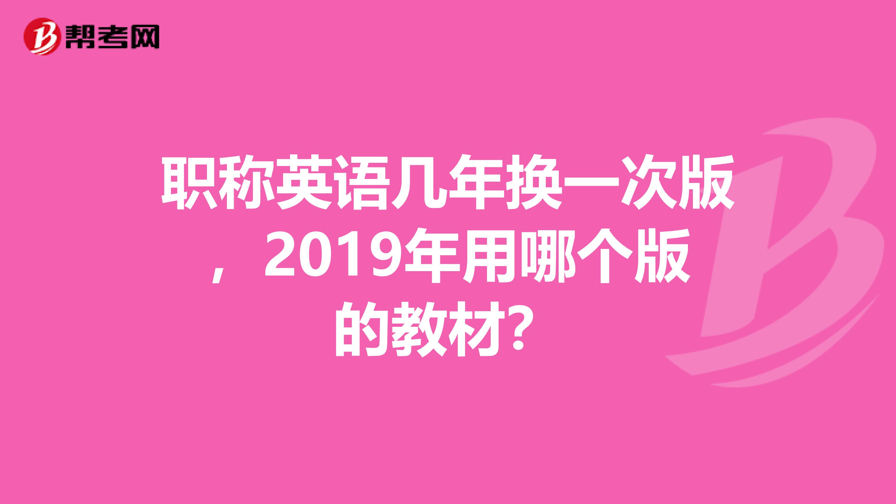 职称英语几年换一次版,2019年用哪个版的教材?