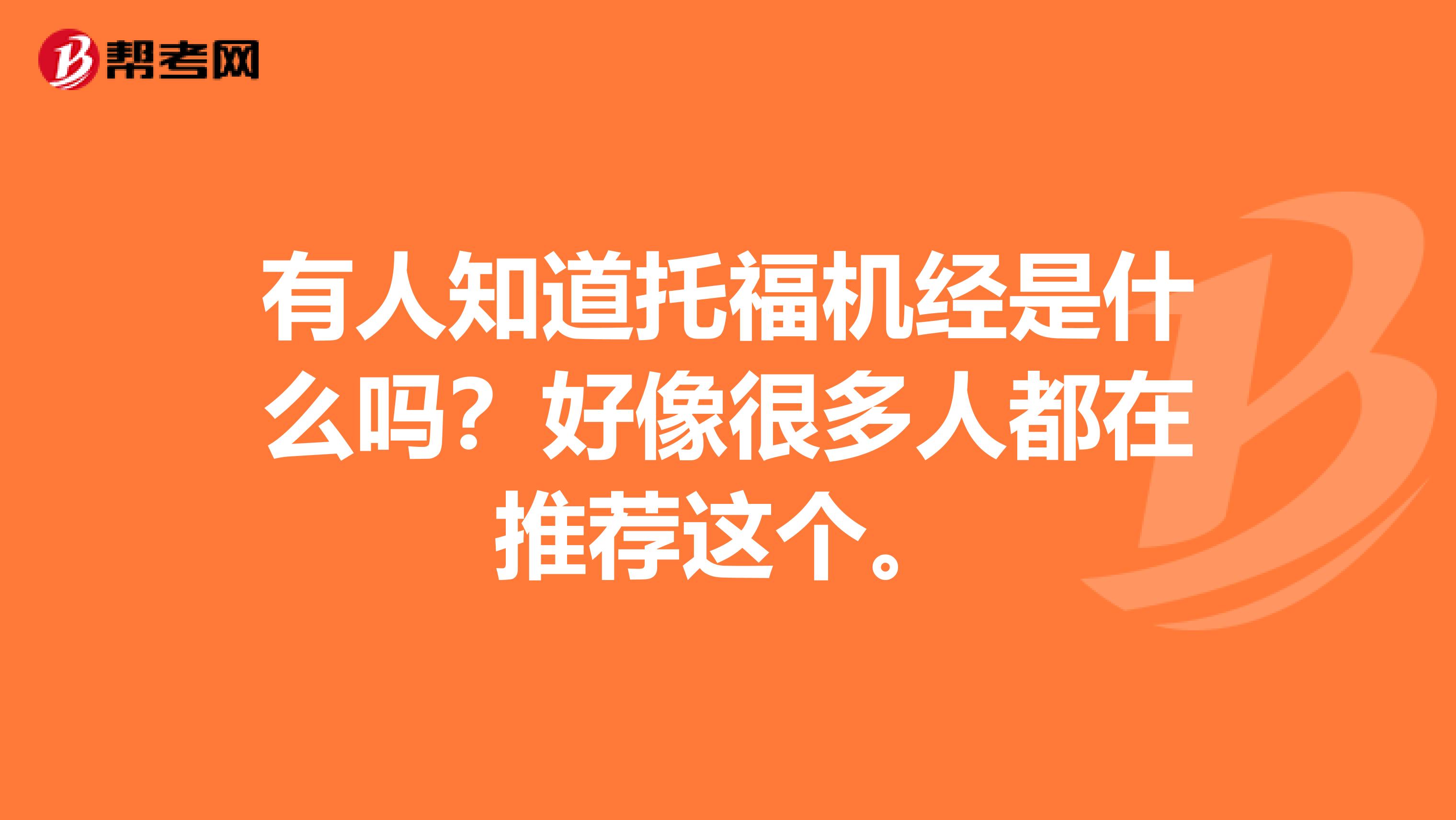 有人知道托福机经是什么吗?好像很多人都在推荐这个。