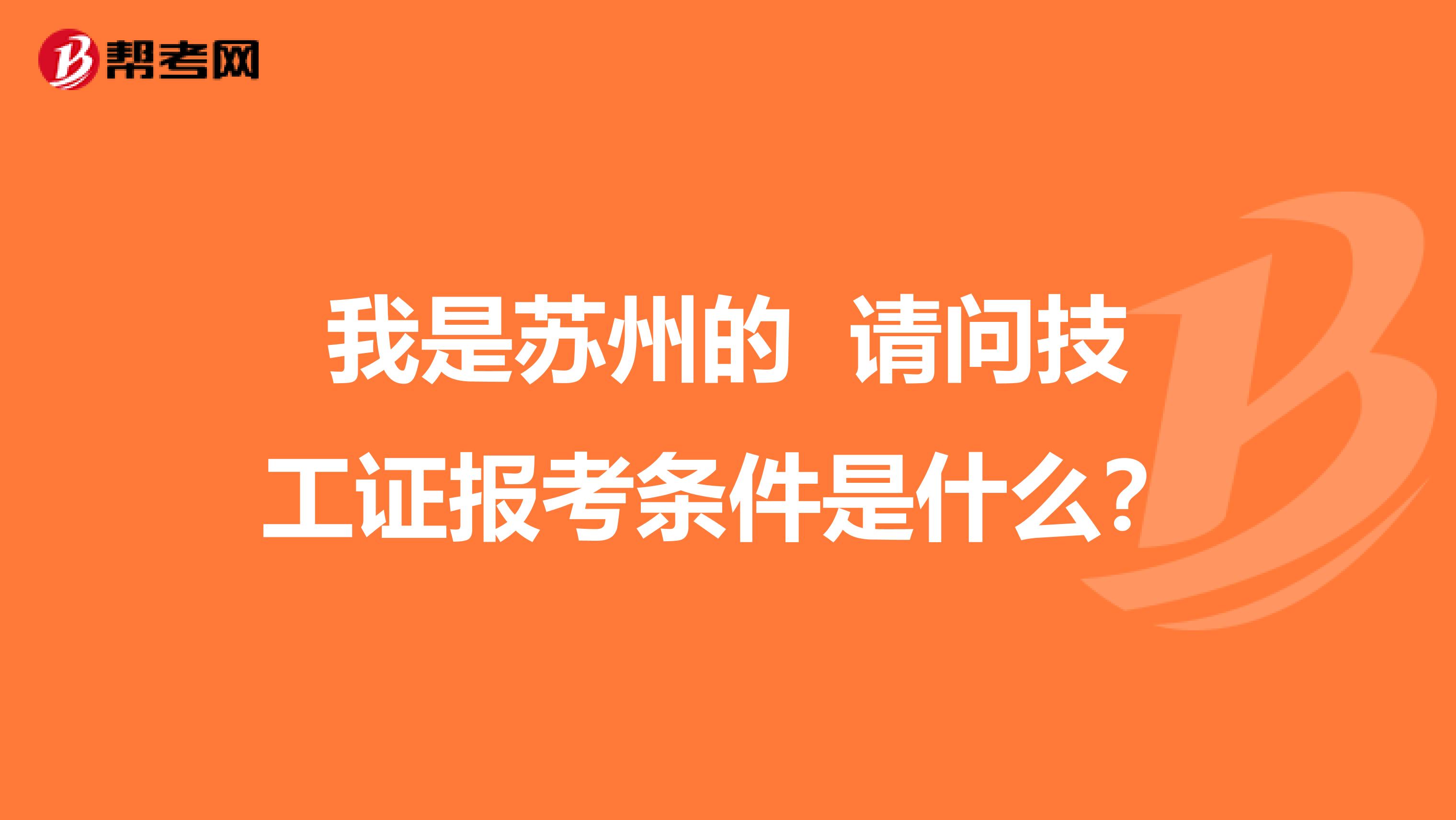我是苏州的 请问技工证报考条件是什么?