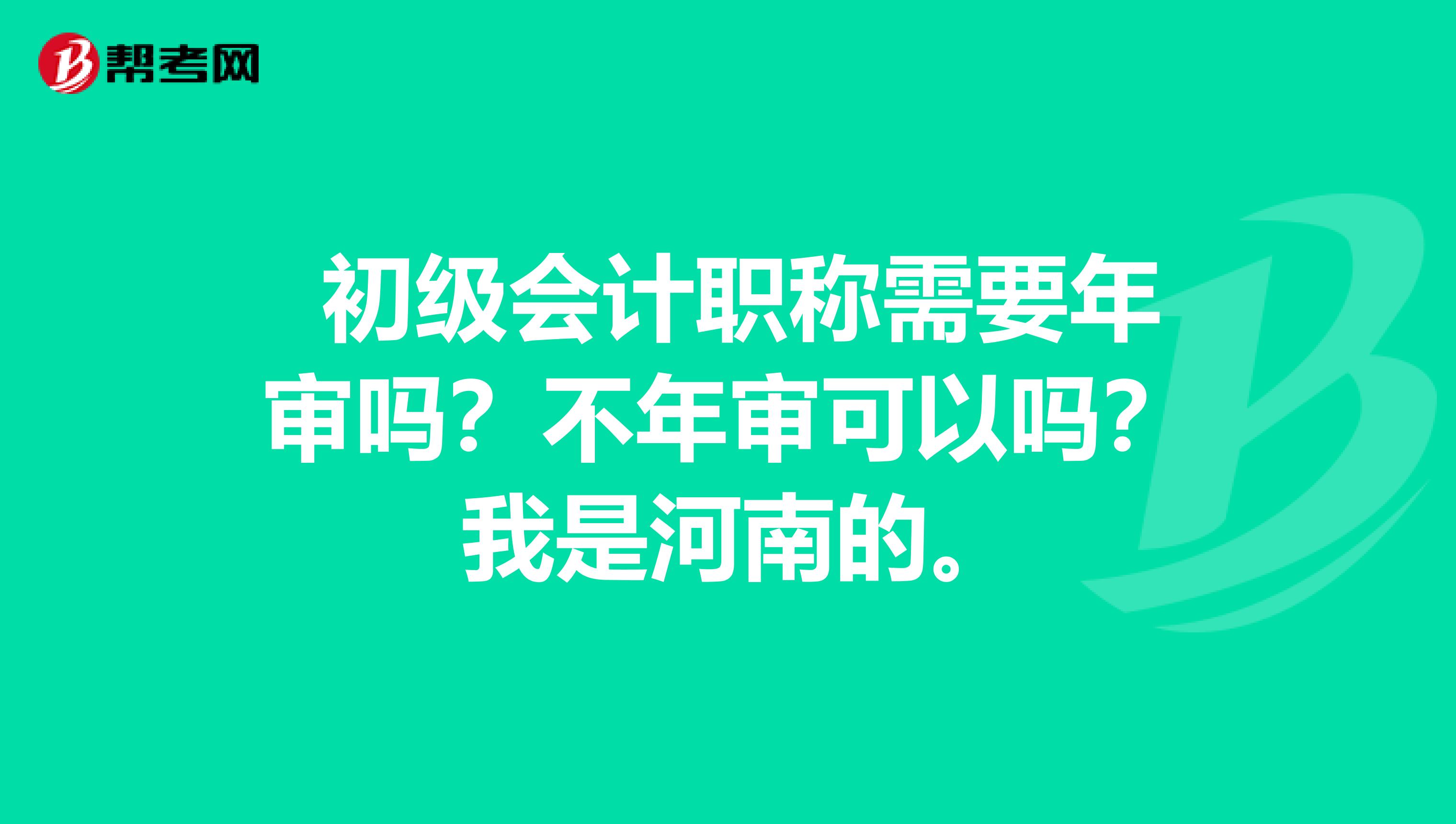 初级会计职称需要年审吗?不年审可以吗? 我是河南的。