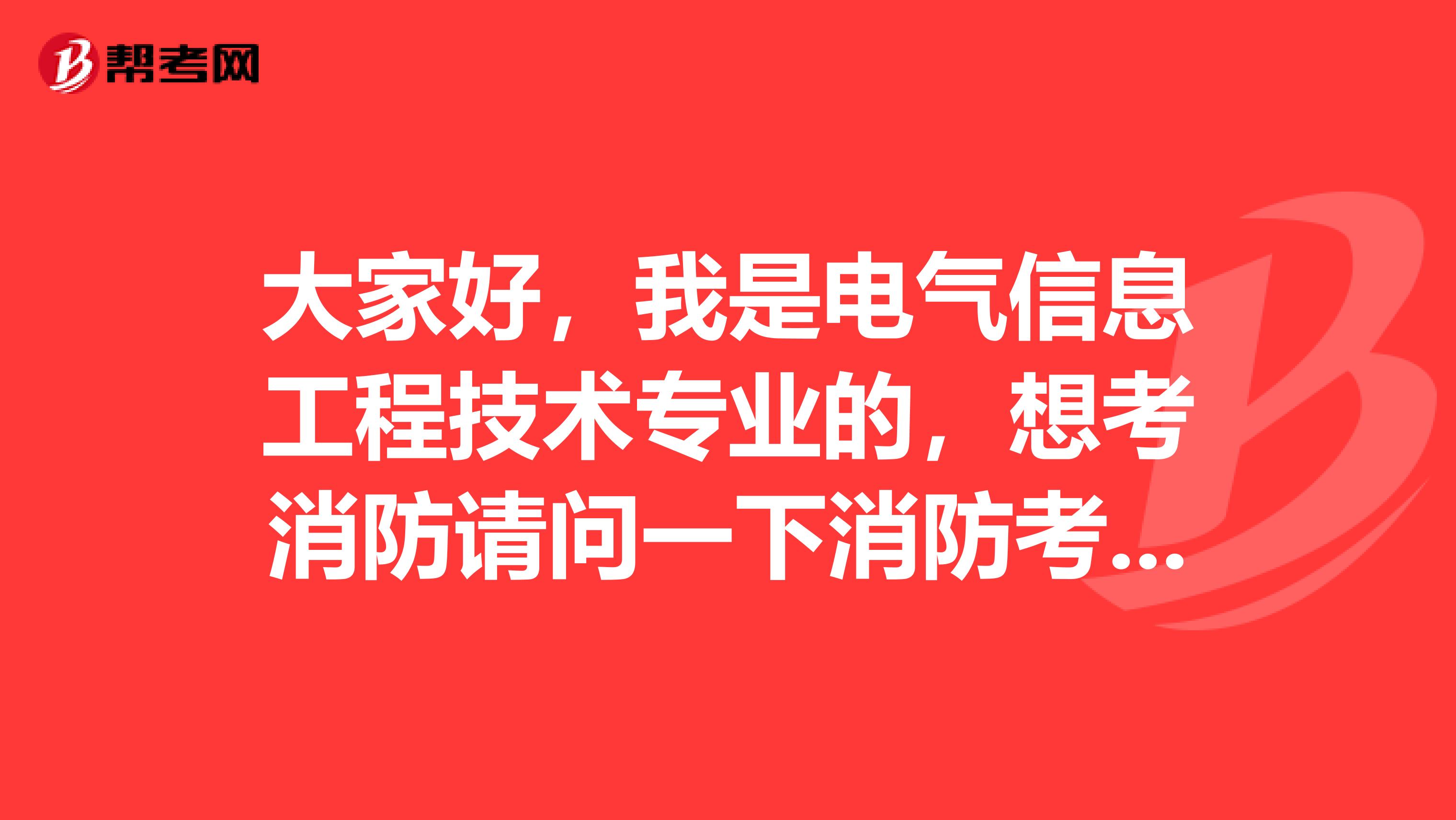 大家好,我是电气信息工程技术专业的,想考消防请问一下消防考试难吗?谢谢