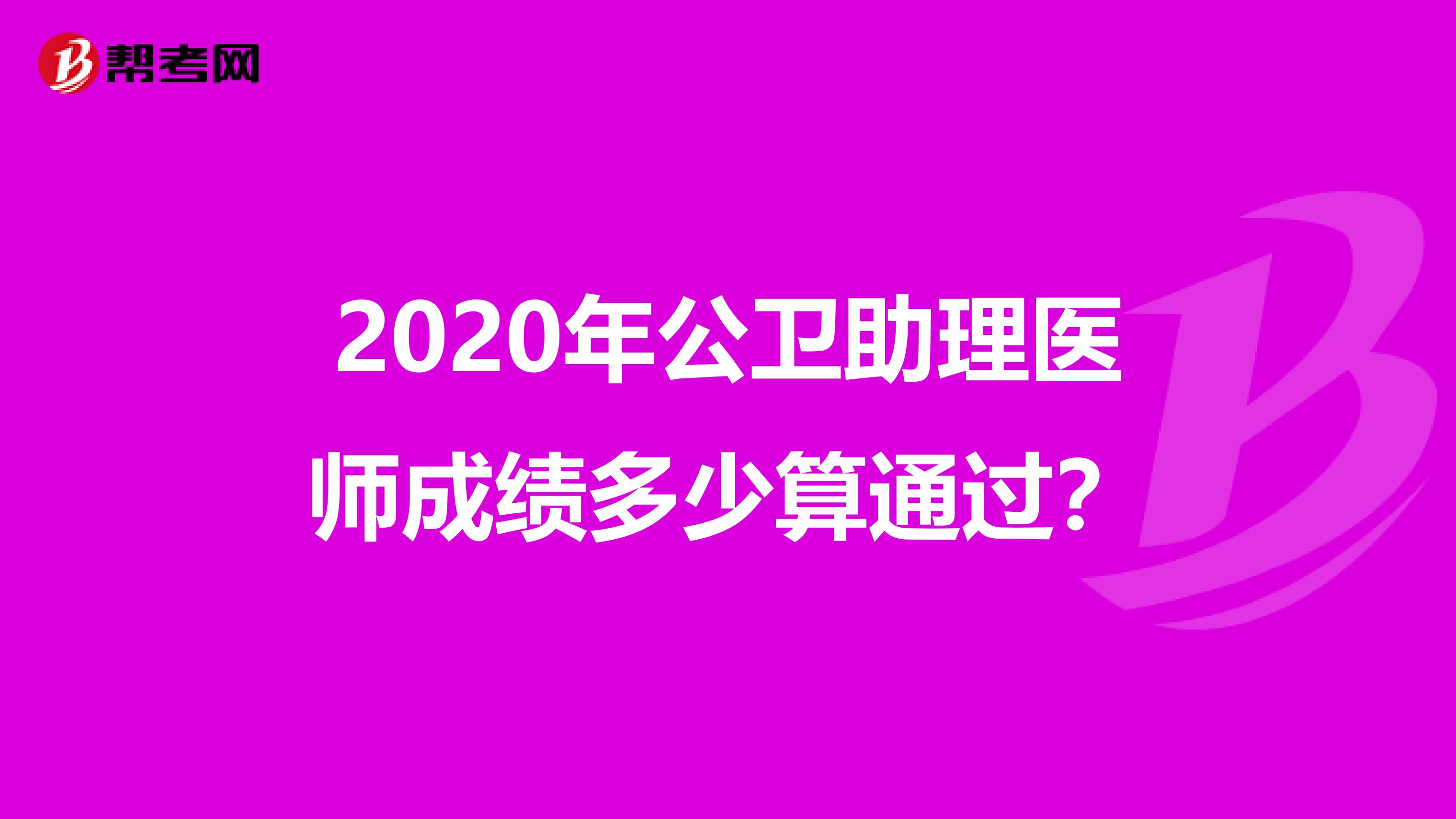 2020年公衛助理醫師成績多少算通過？