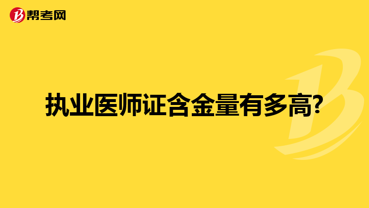 執(zhí)業(yè)醫(yī)師證含金量有多高?