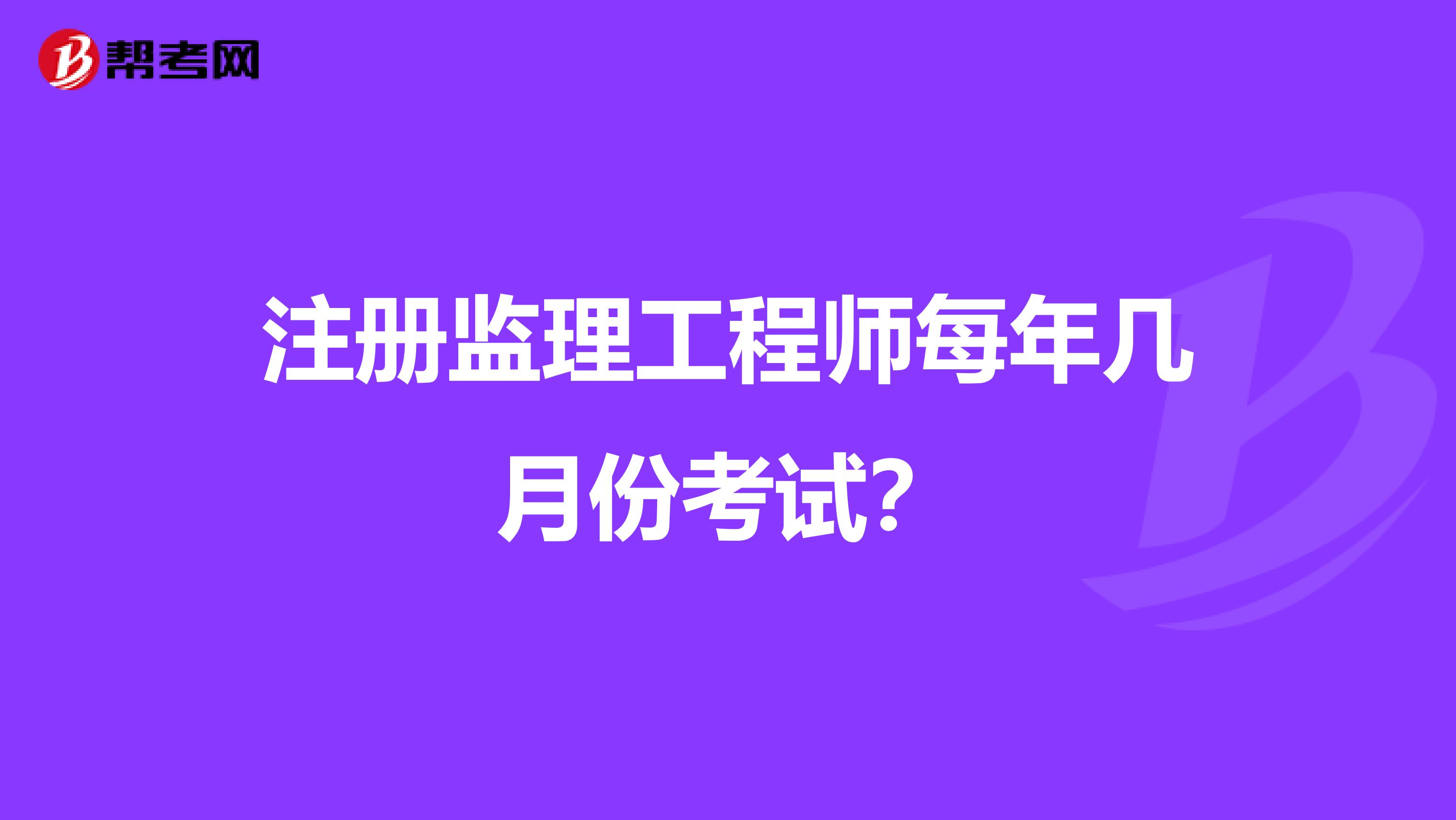 注冊監理工程師每年幾月份考試？
