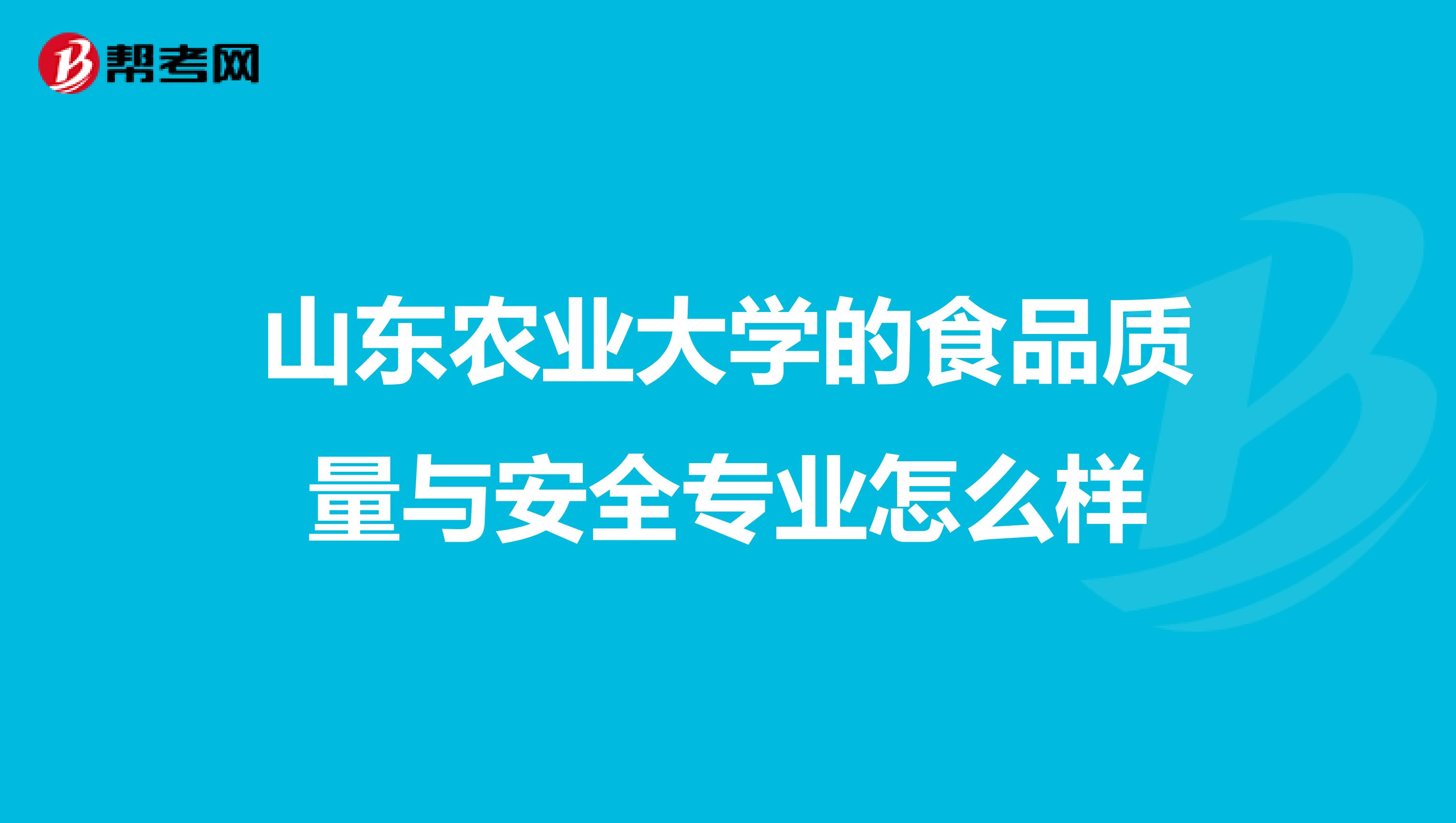 山东农业大学的食品质量与安全专业怎么样