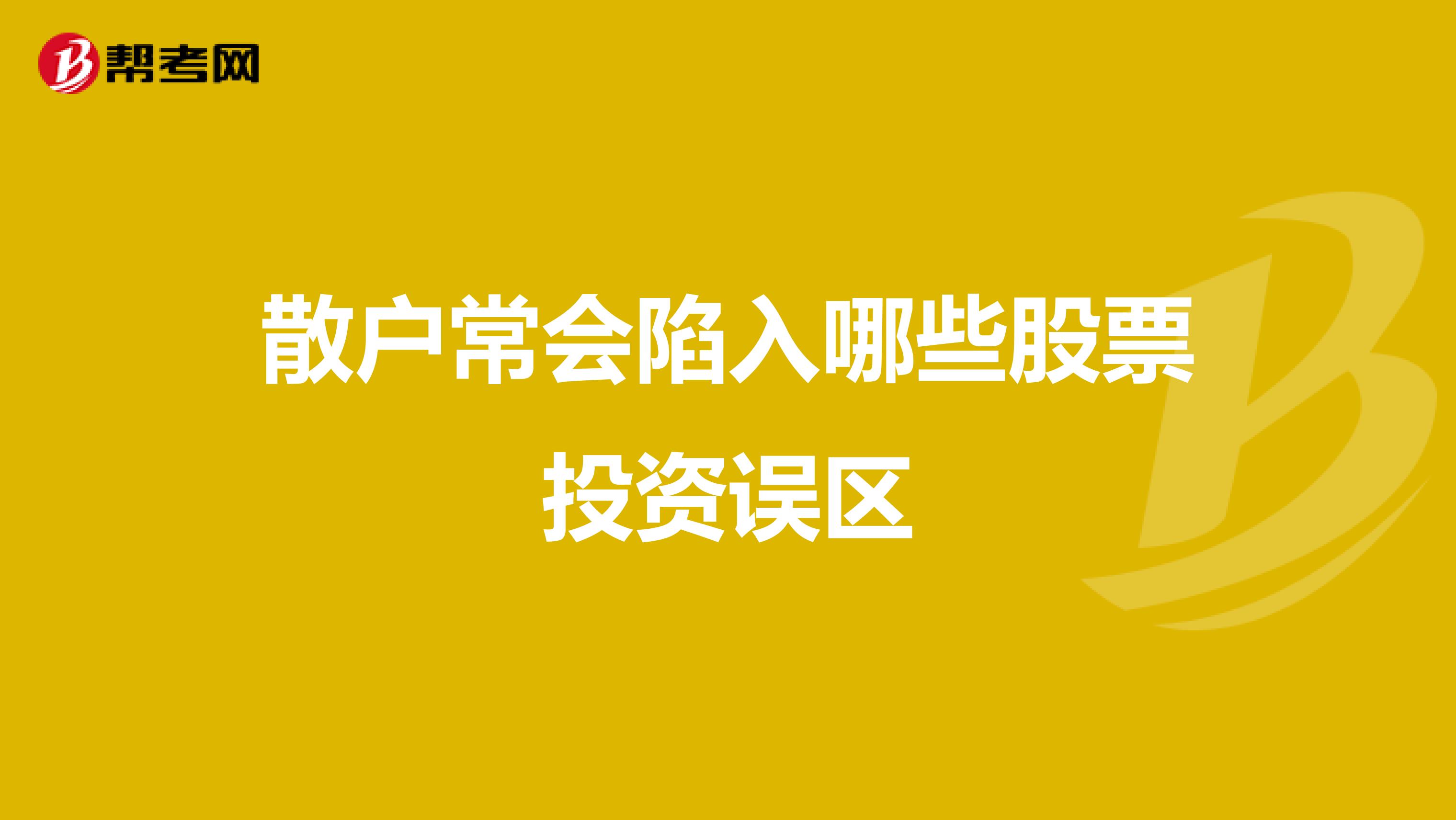 散户常会陷入哪些股票投资误区