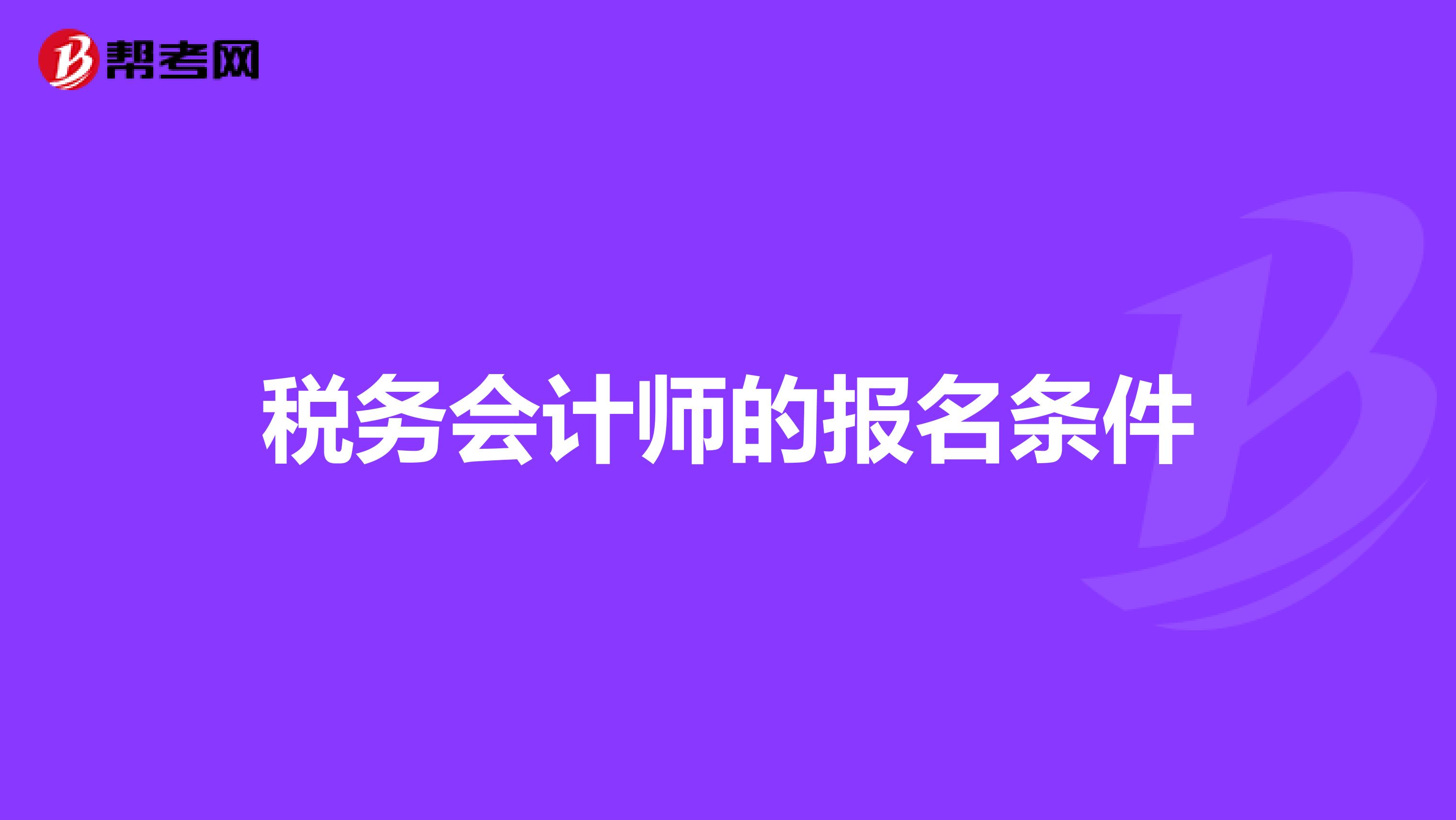 税务会计师的报名条件