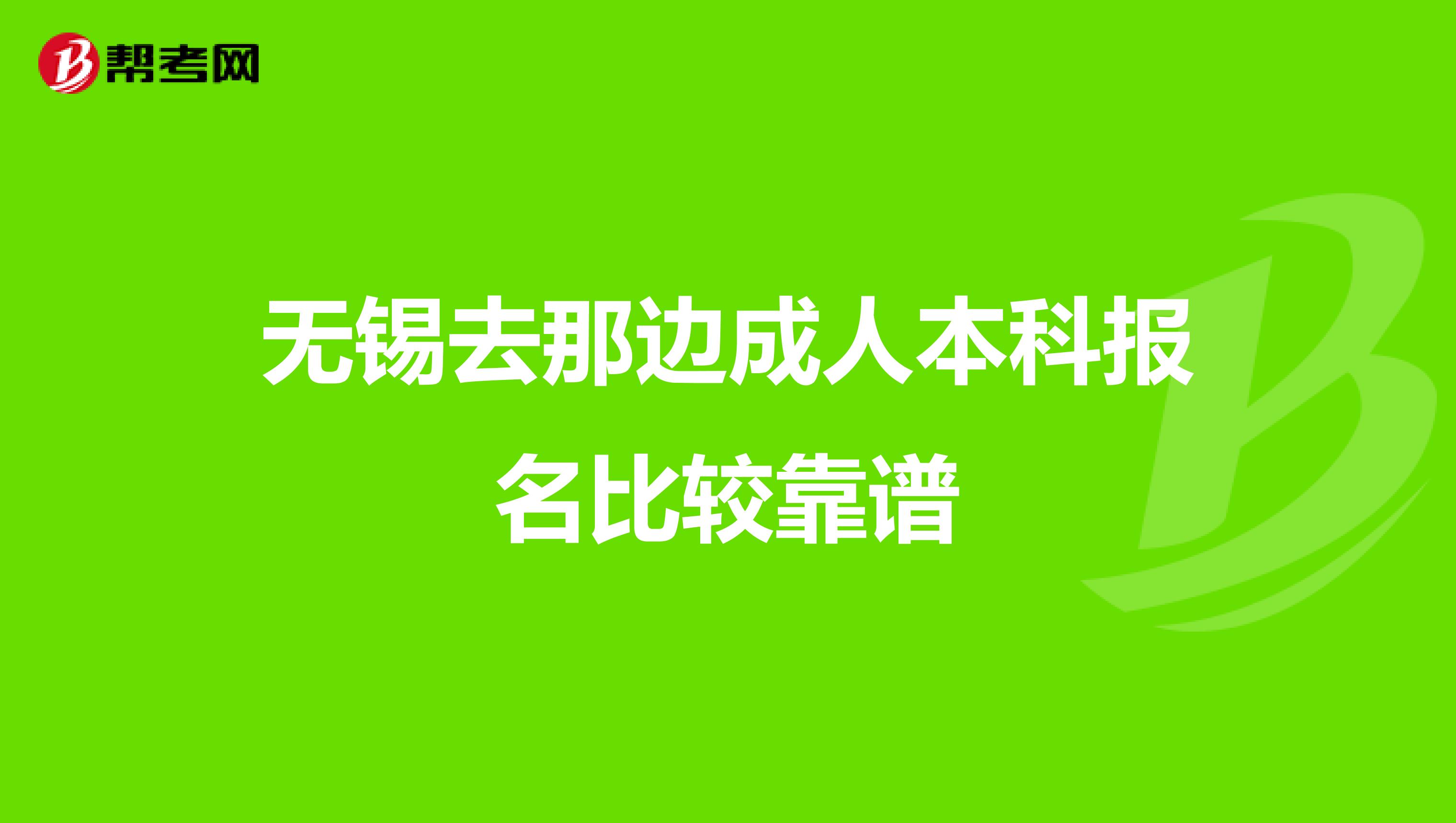 无锡去那边成人本科报名比较靠谱