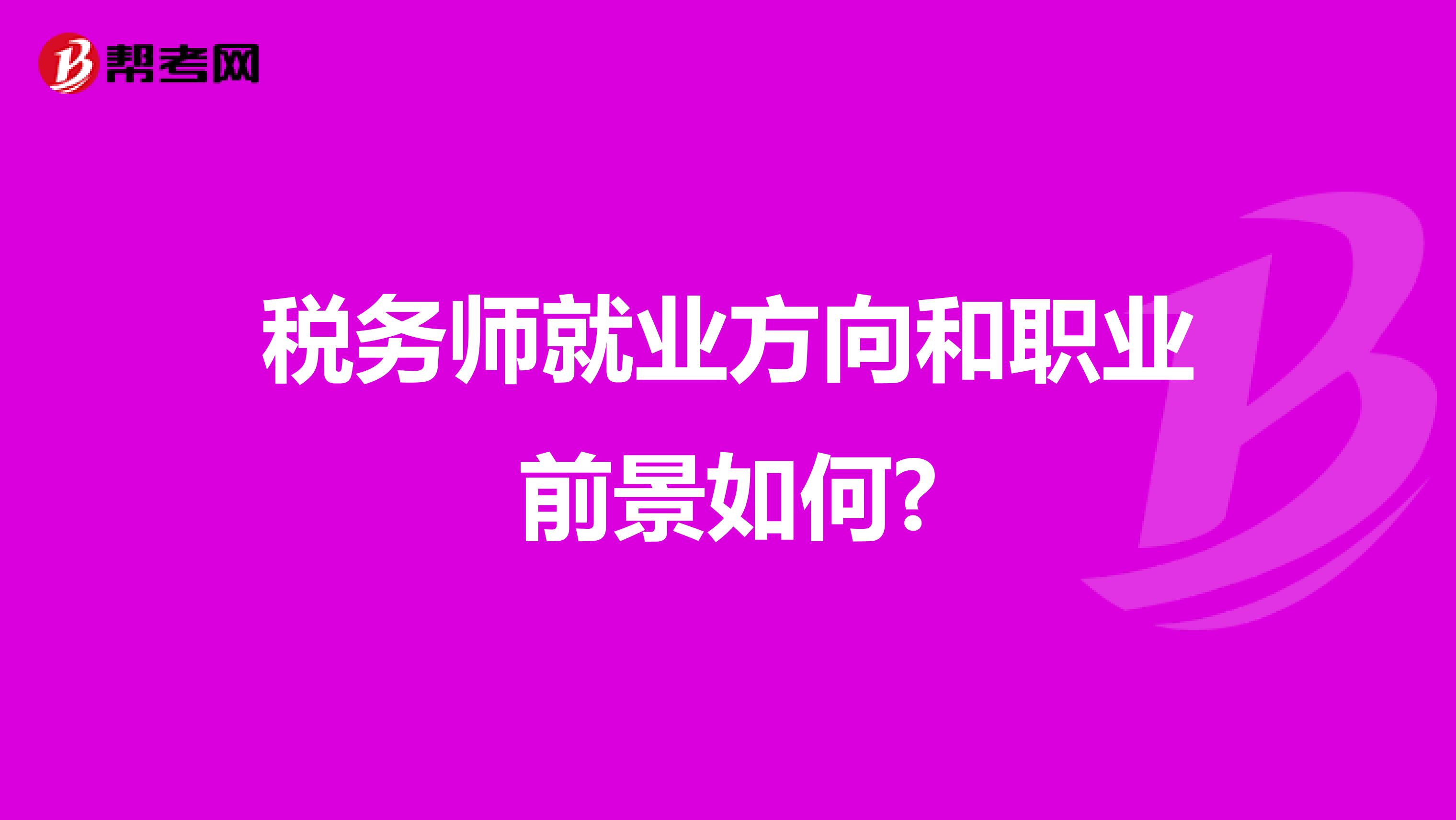 税务师就业方向和职业前景如何?