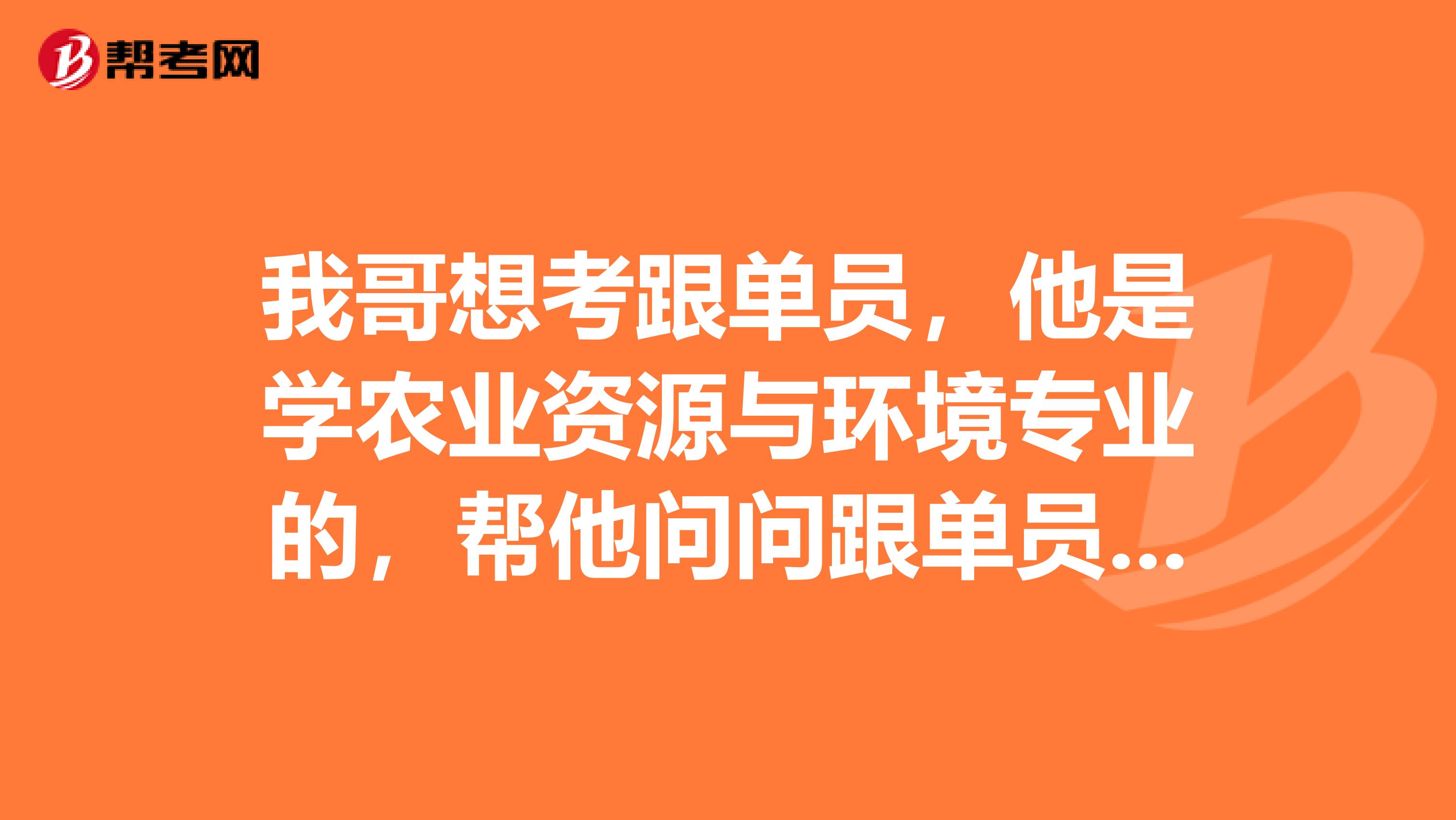 我哥想考跟单员，他是学农业资源与环境专业的，帮他问问跟单员是做什么的？