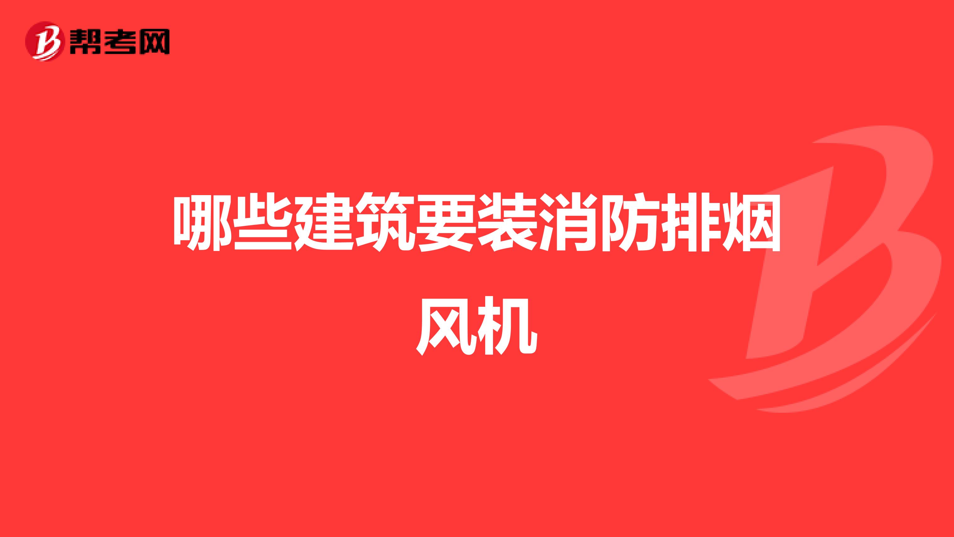 哪些建筑要装消防排烟风机