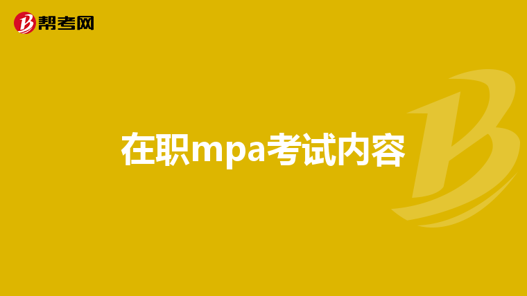 在职mpa考试内容