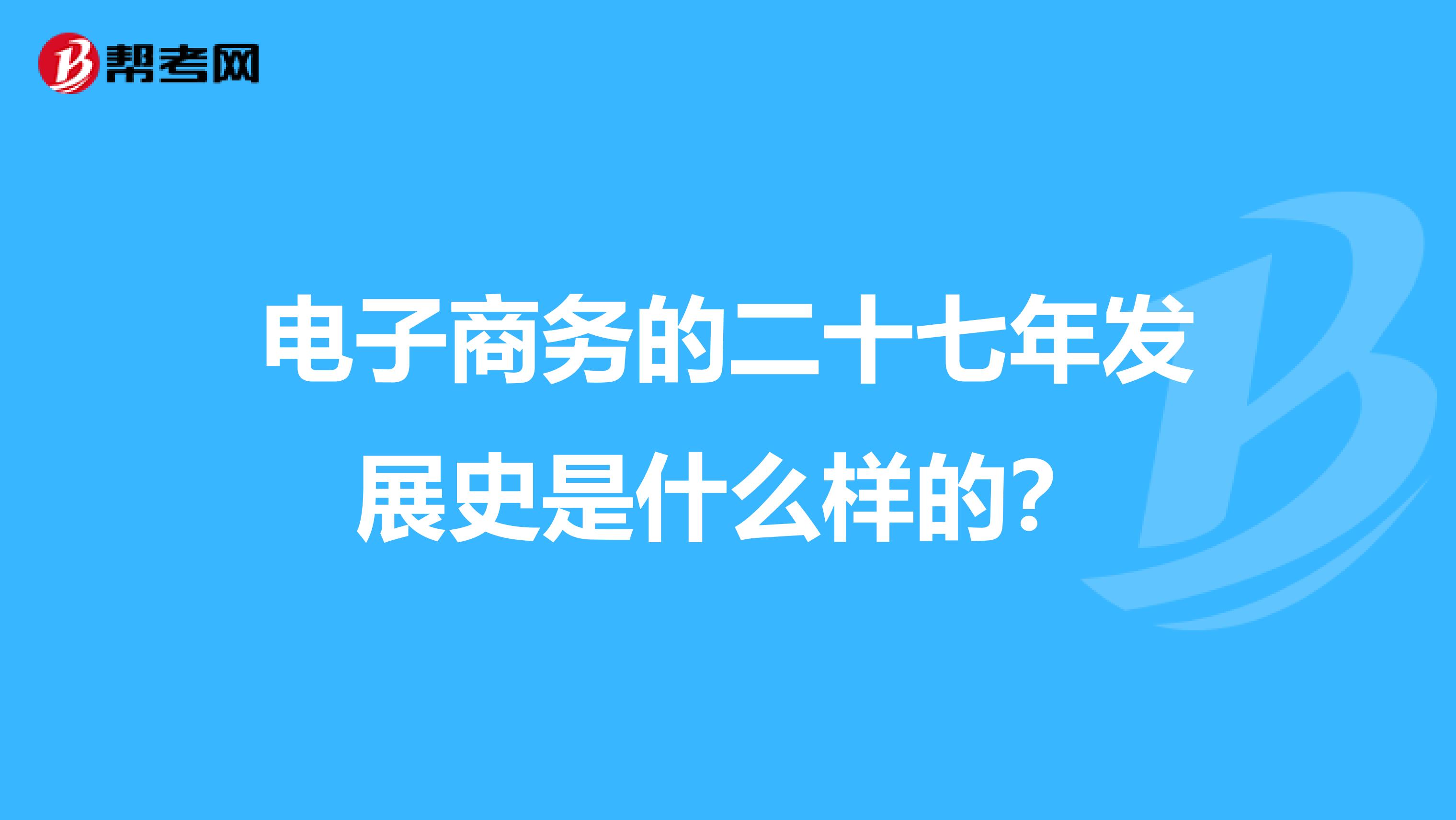 電子商務的二十七年發展史是什么樣的？