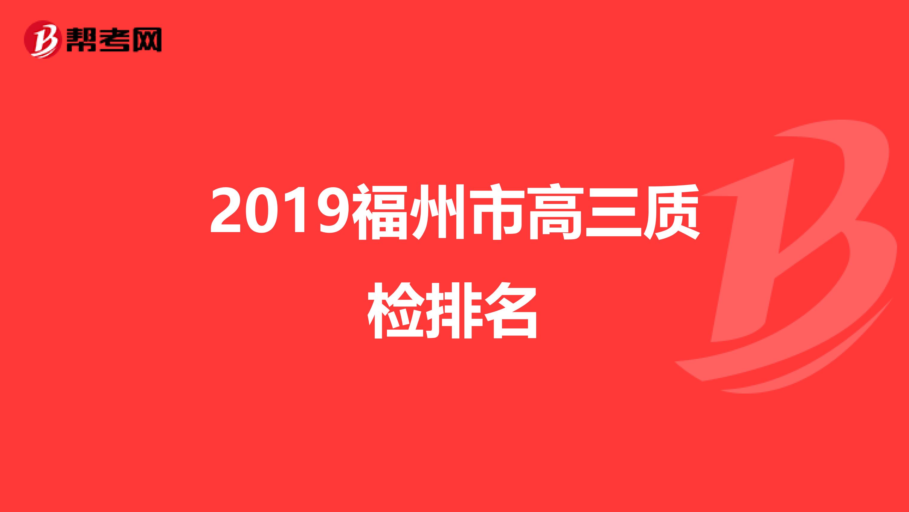 2019福州市高三质检排名