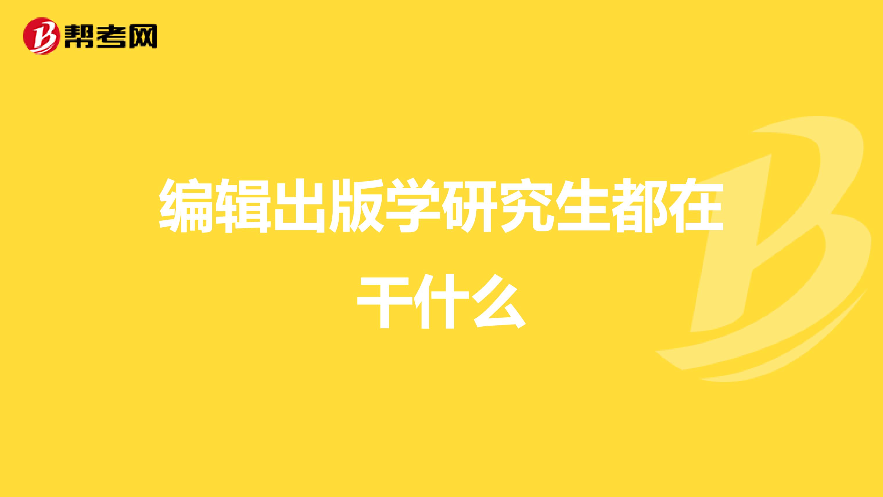 編輯出版學研究生都在干什么