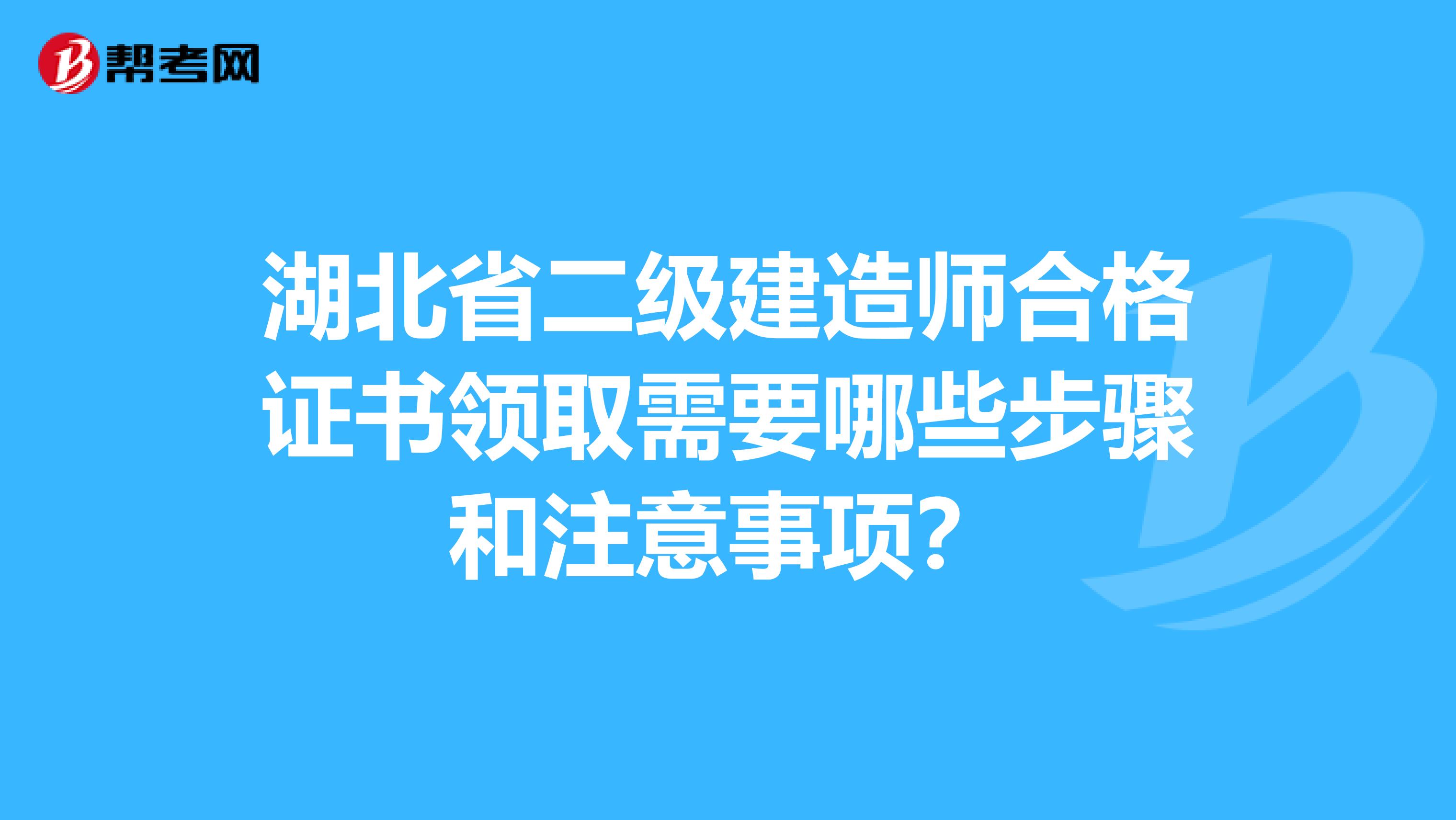 湖北省二级建造师合格证书领取需要哪些步骤和注意事项？