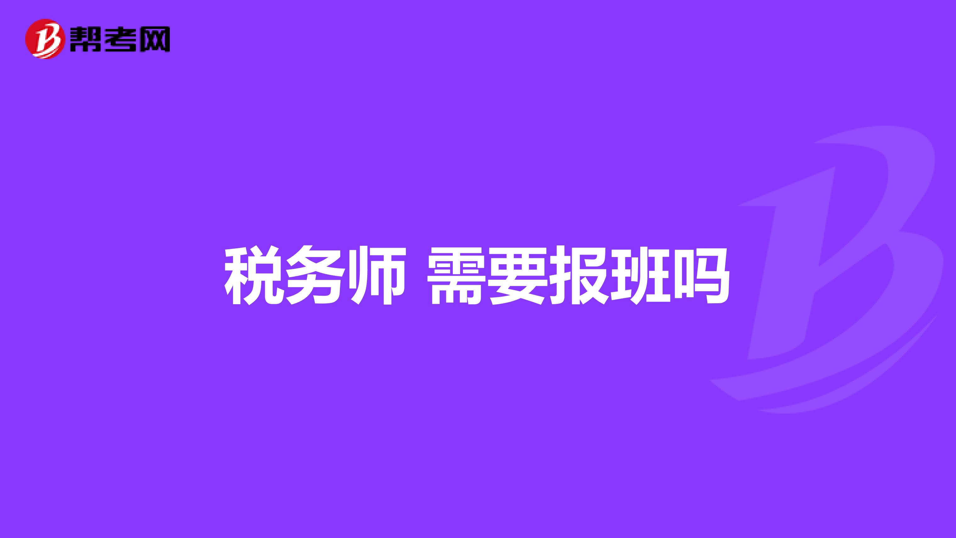 税务师 需要报班吗