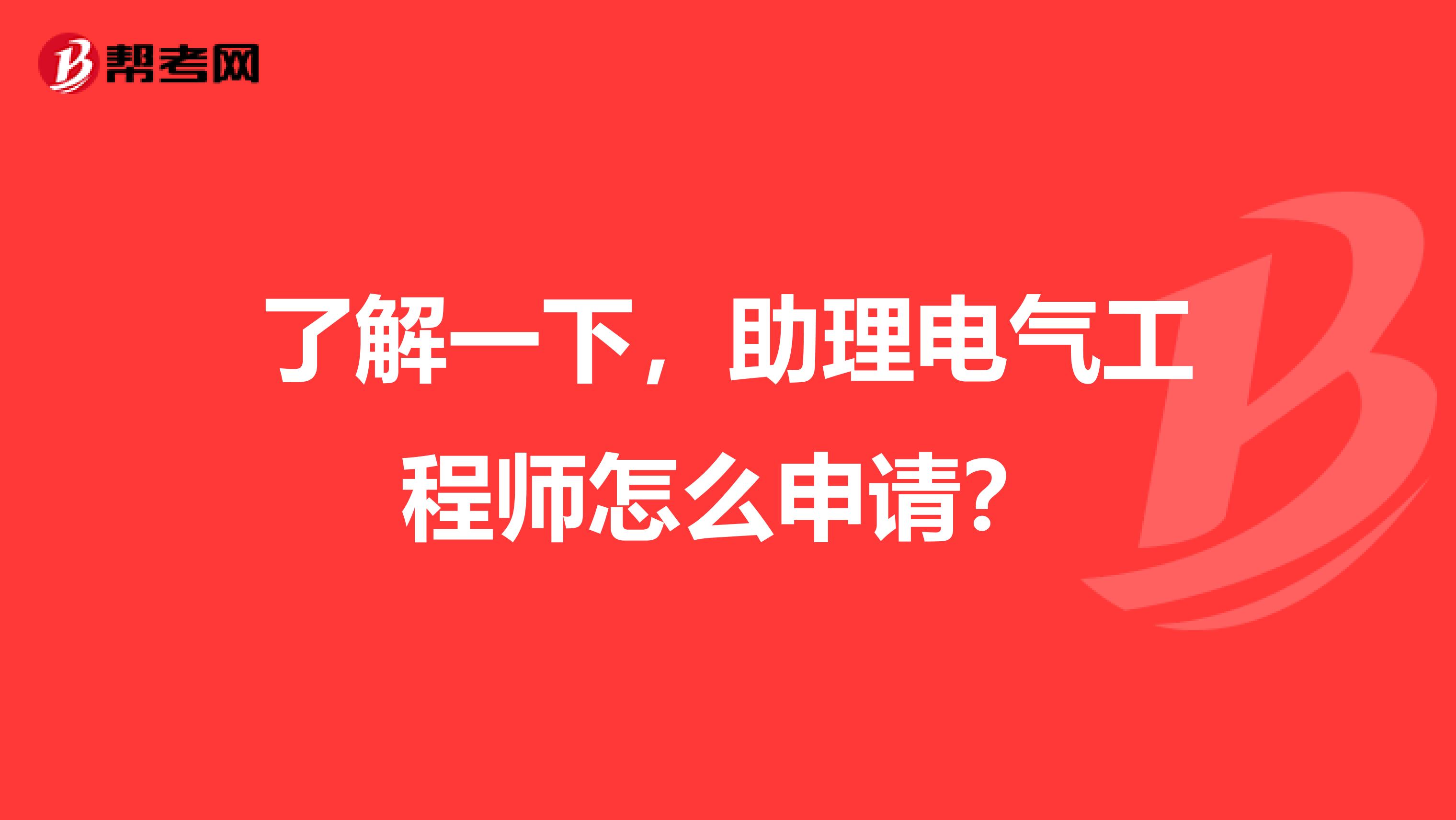 了解一下，助理电气工程师怎么申请？