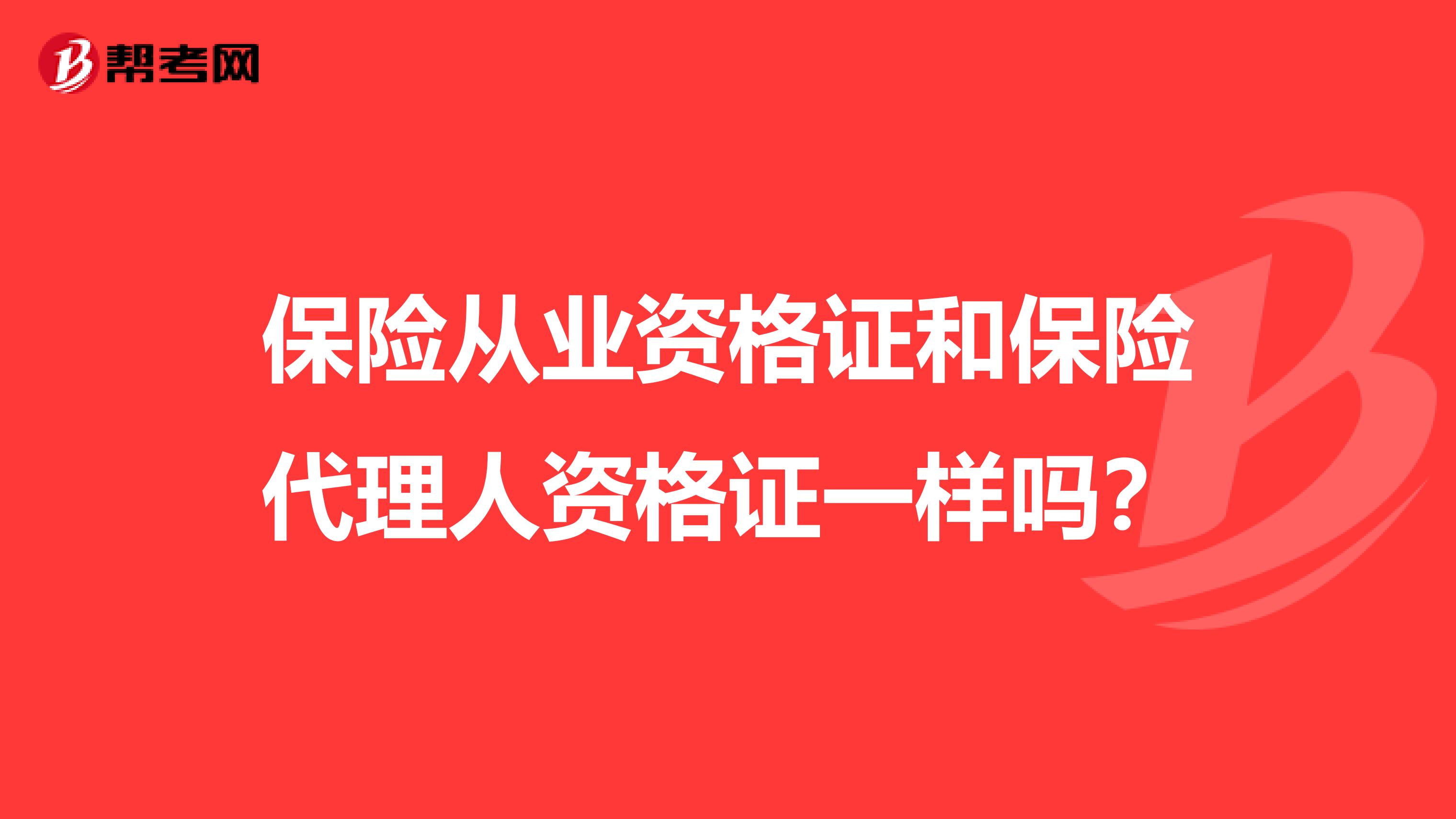 保险从业资格证和保险代理人资格证一样吗?