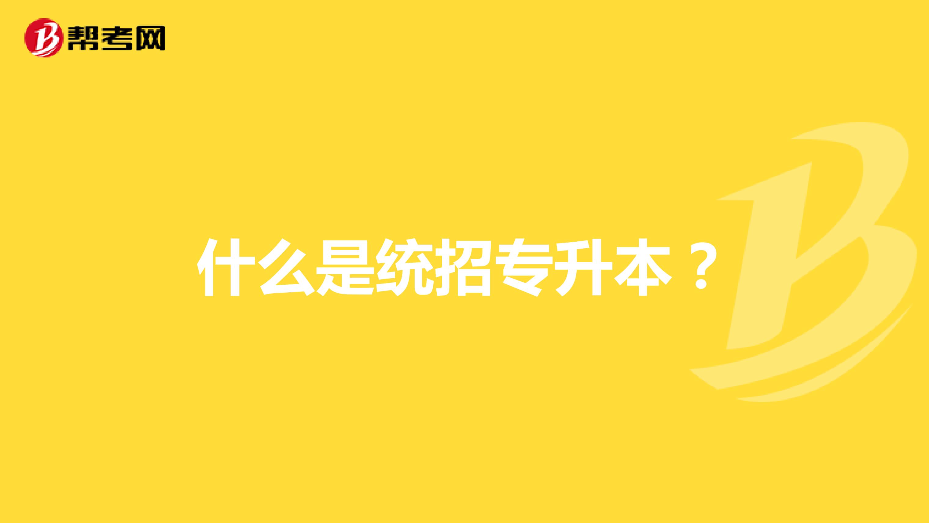 什么是统招专升本?