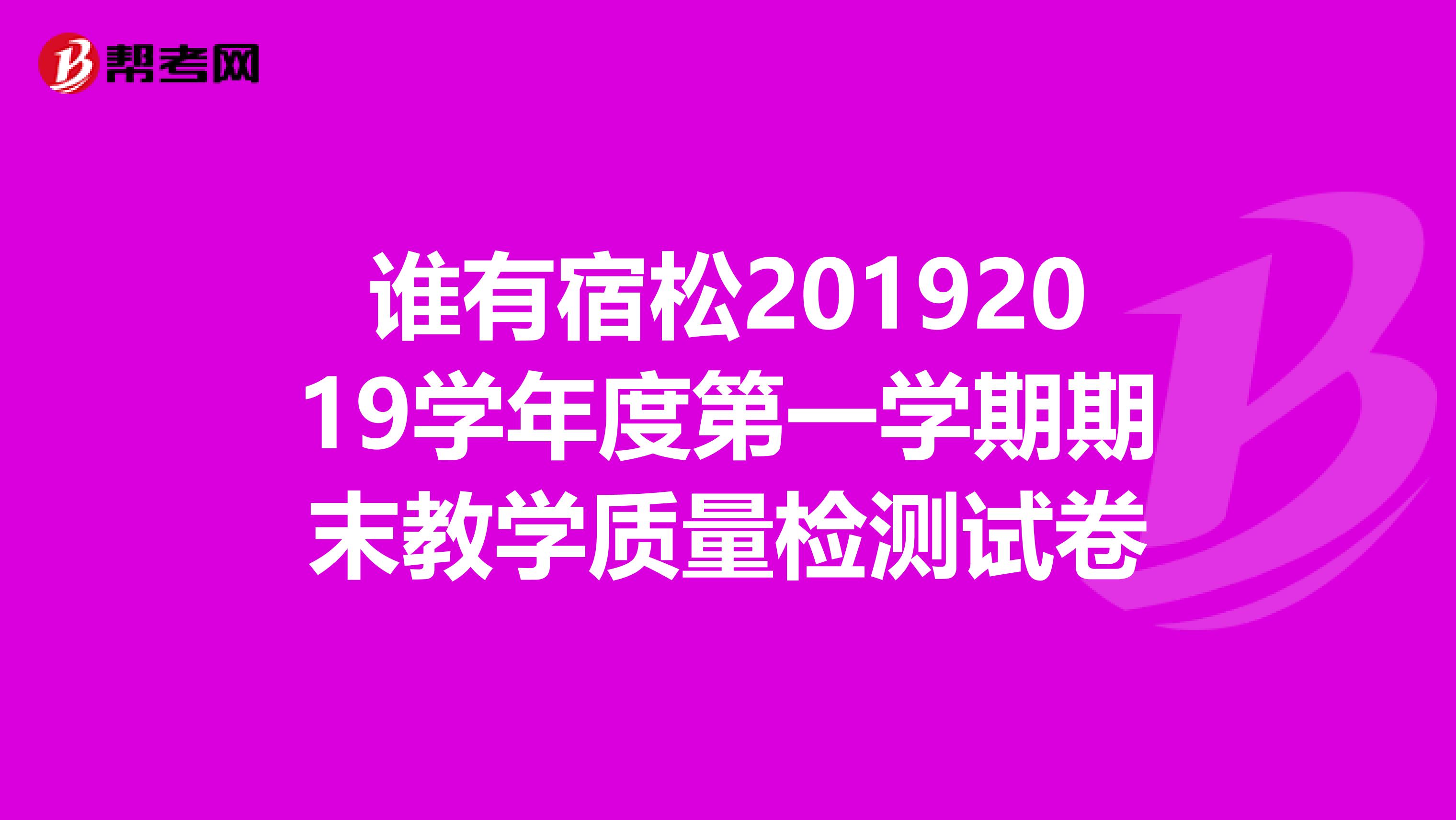 谁有宿松20192019学年度第一学期期末教学质量检测试卷