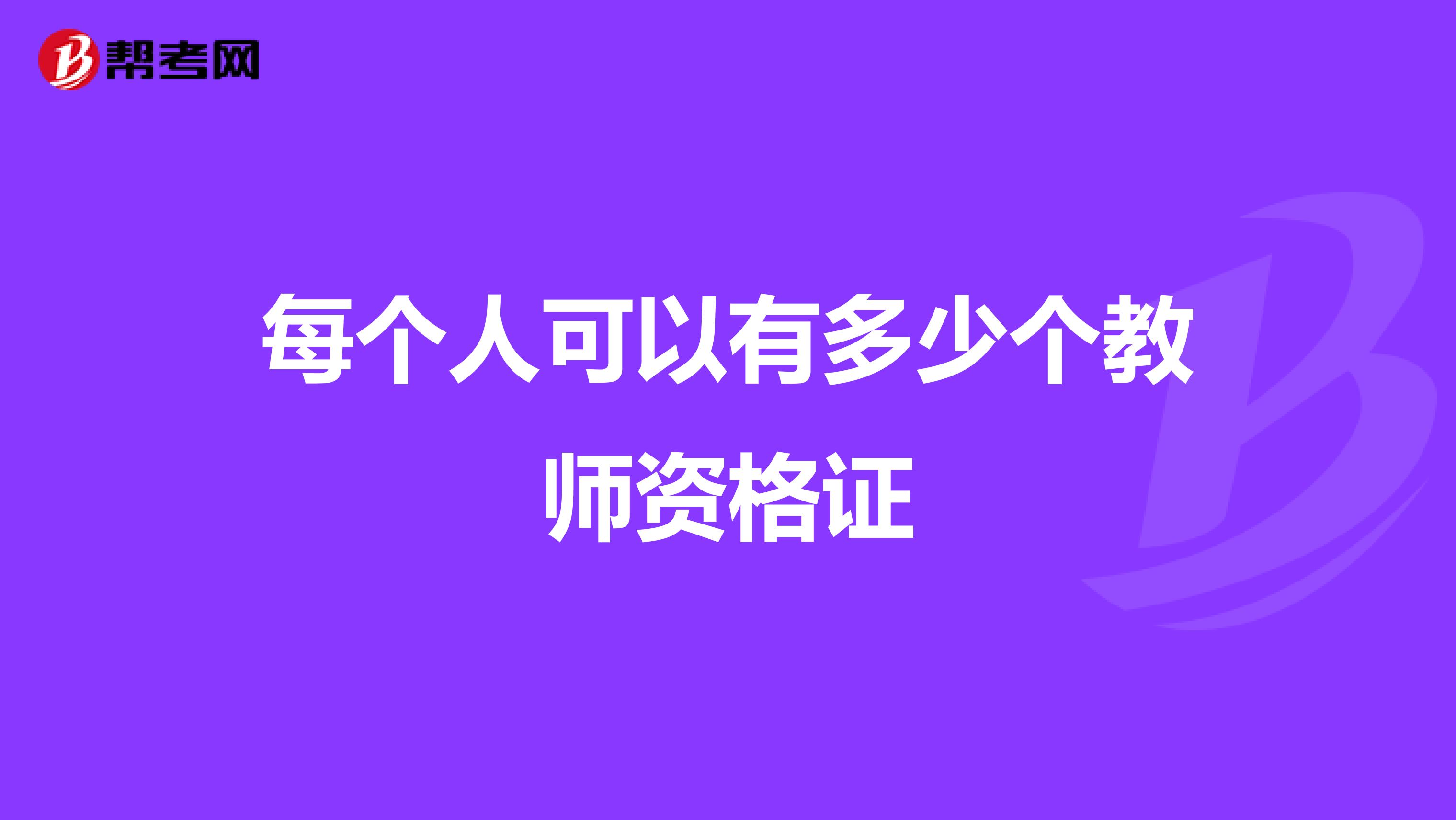 每个人可以有多少个教师资格证
