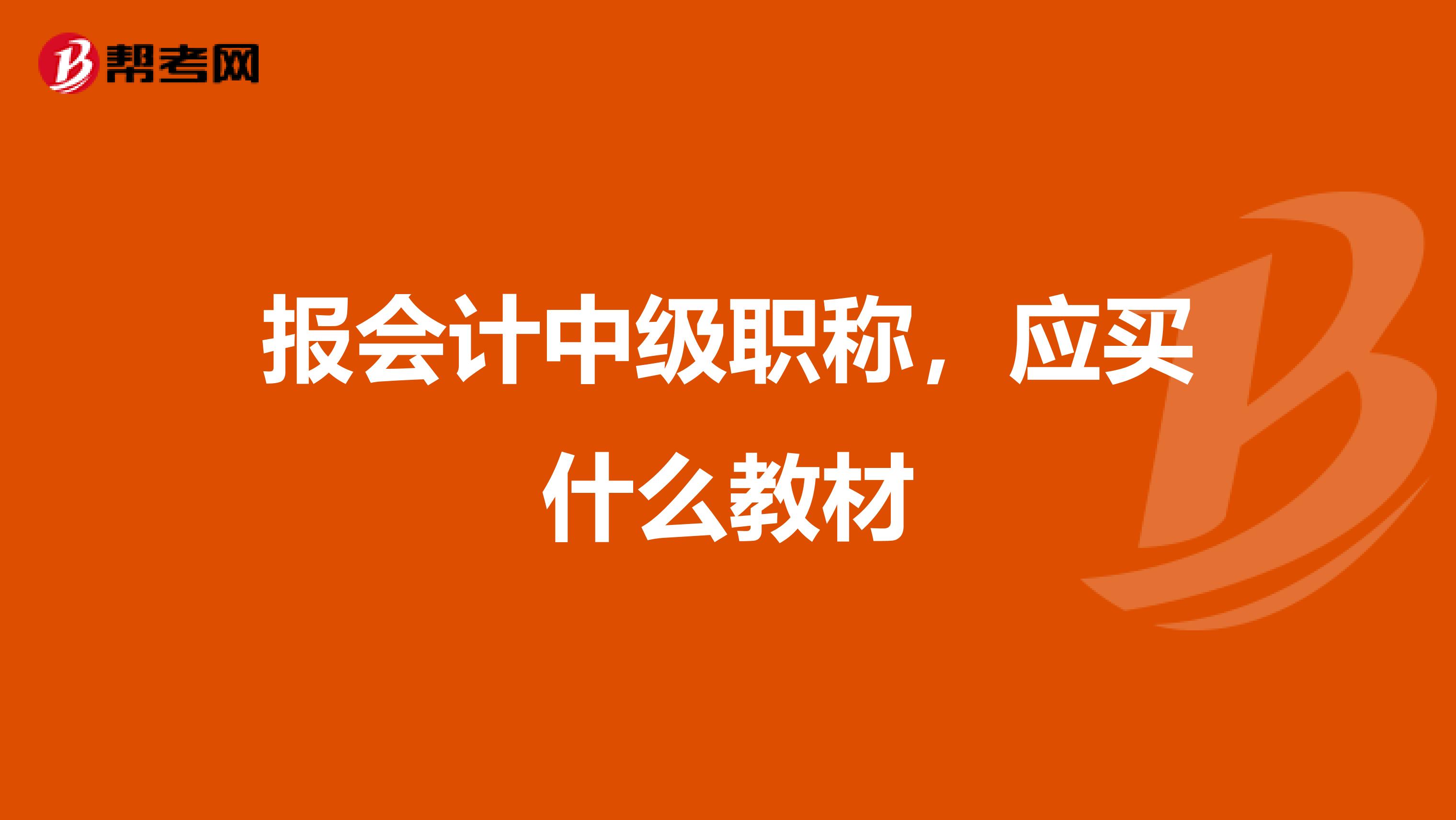 报会计中级职称,应买什么教材