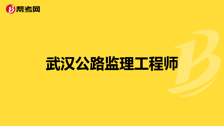 武汉公路监理工程师