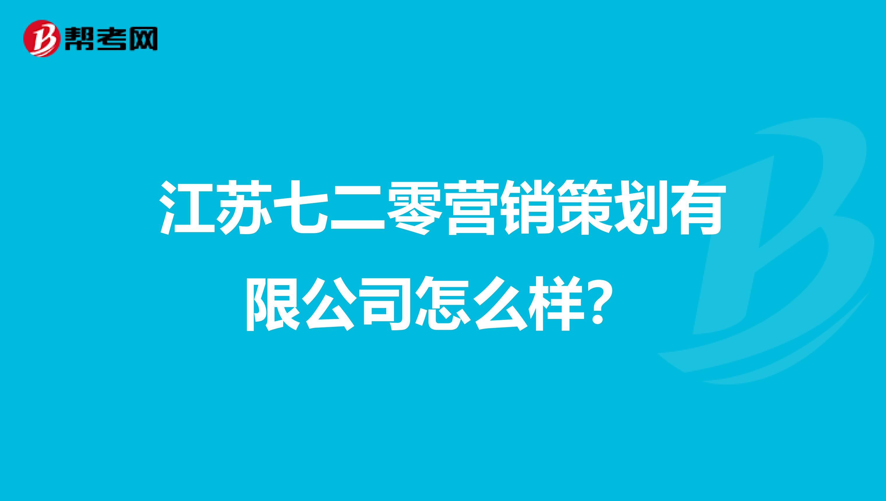 江苏七二零营销策划有限公司怎么样？